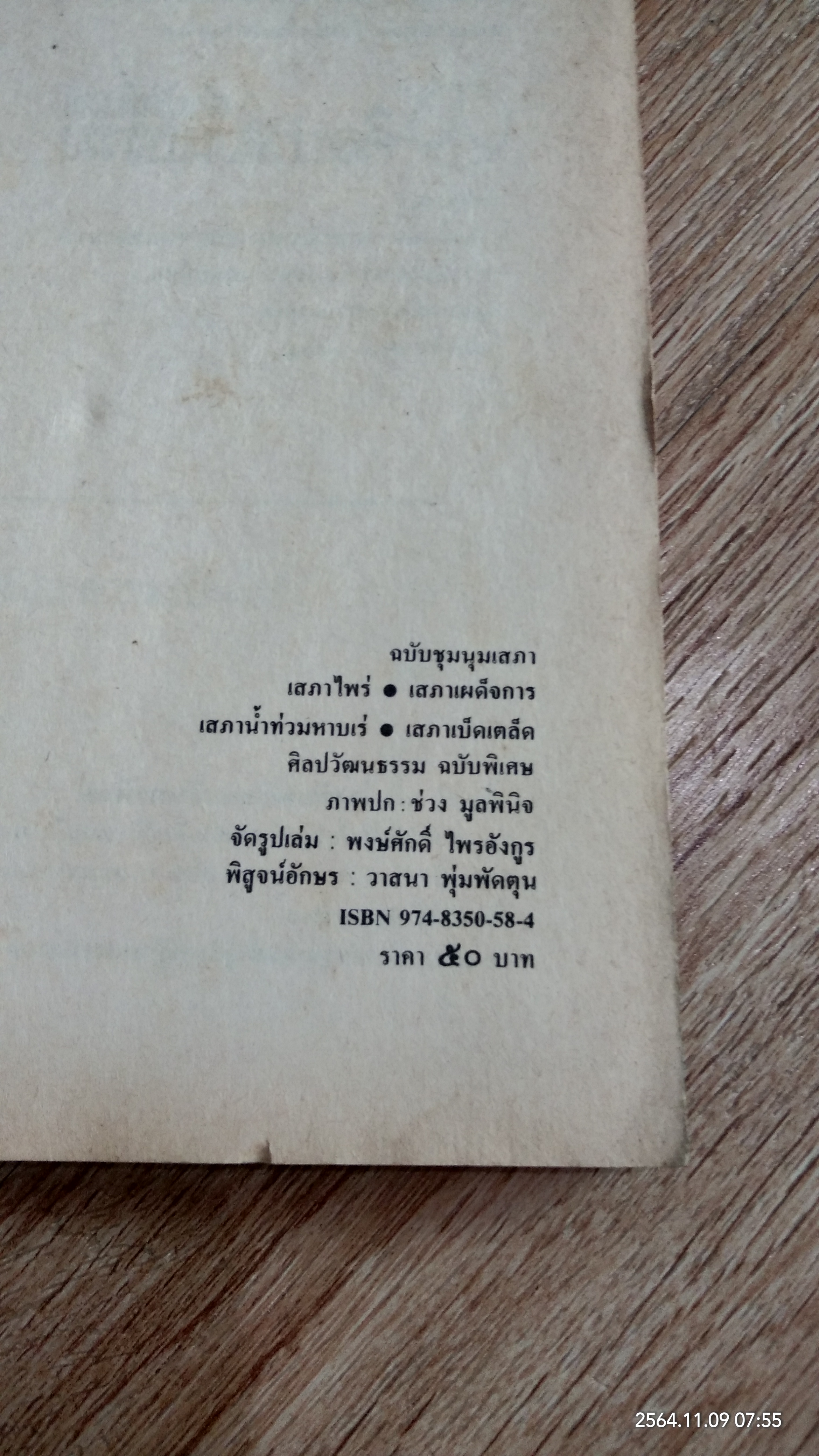 ไพร่ขับเสภา / สุจิตต์ วงษ์เทศ