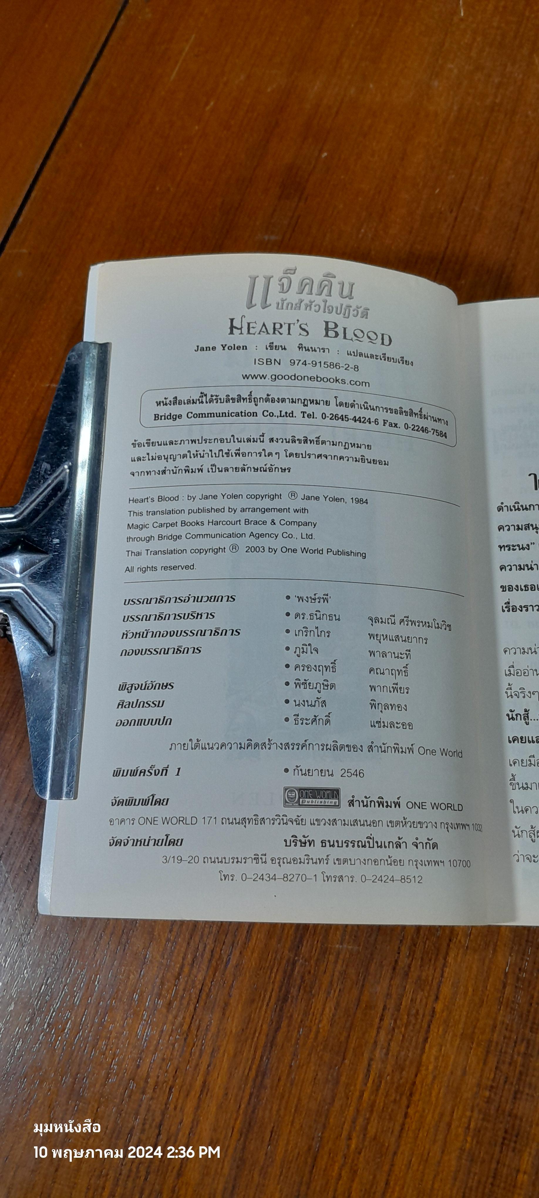 แจ็คคิน นักสู้หัวใจปฏิวัติ / JANE YOLEN