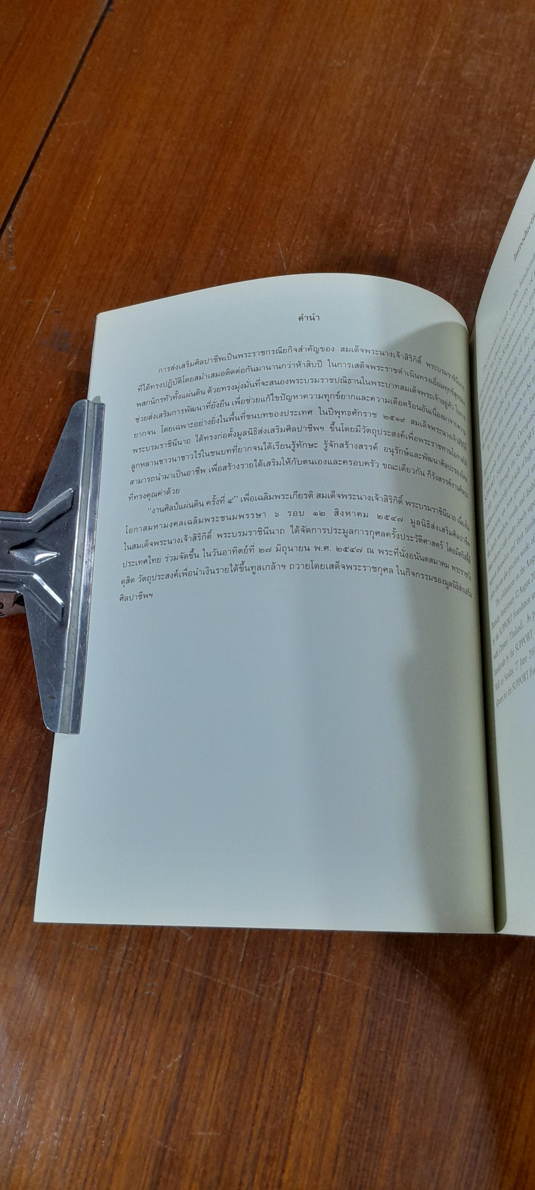 ศิลป์แผ่นดิน ครั้งที่ ๔