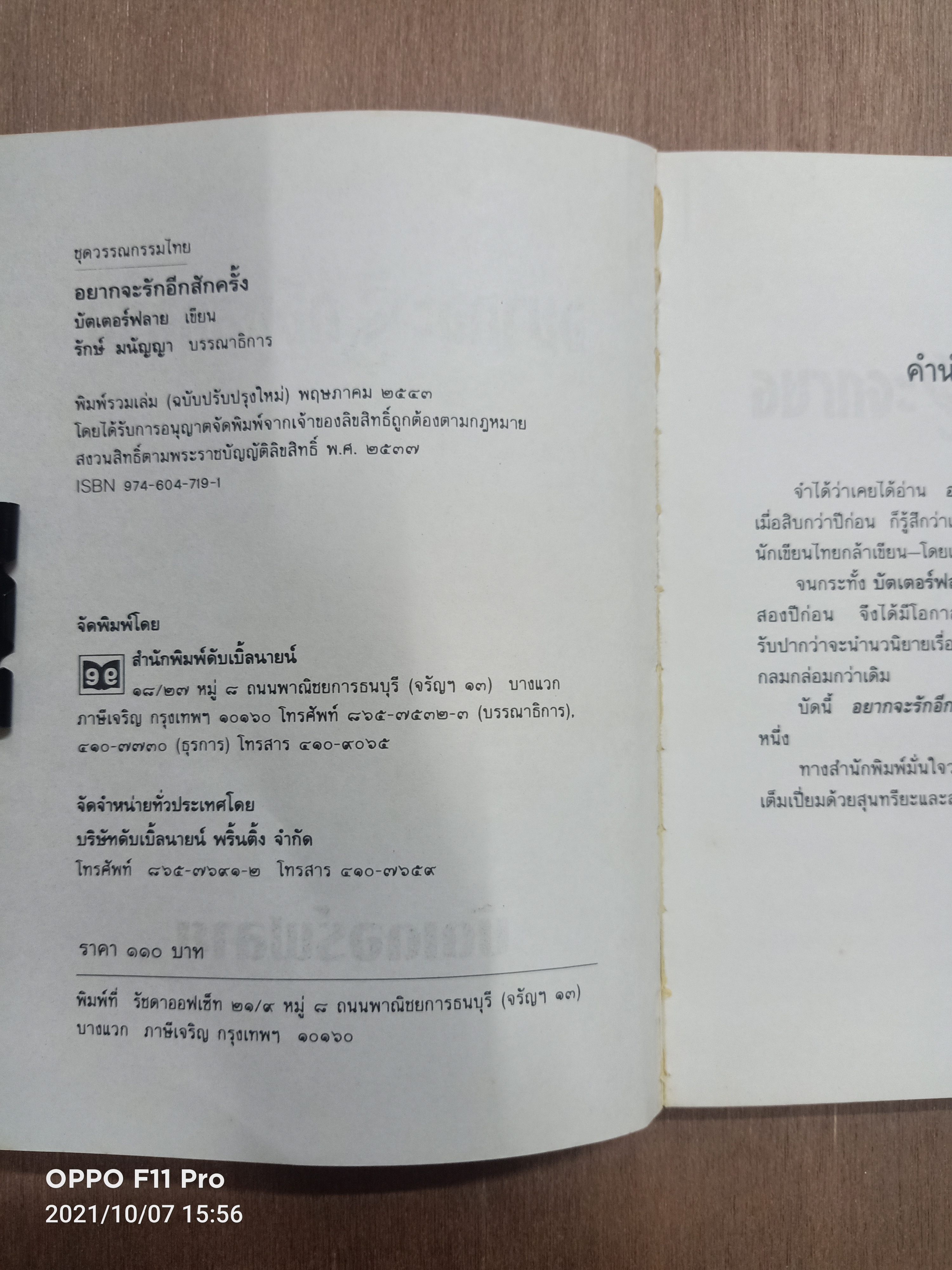 อยากจะรักอีกสักครั้ง / บัตเตอร์ฟลาย