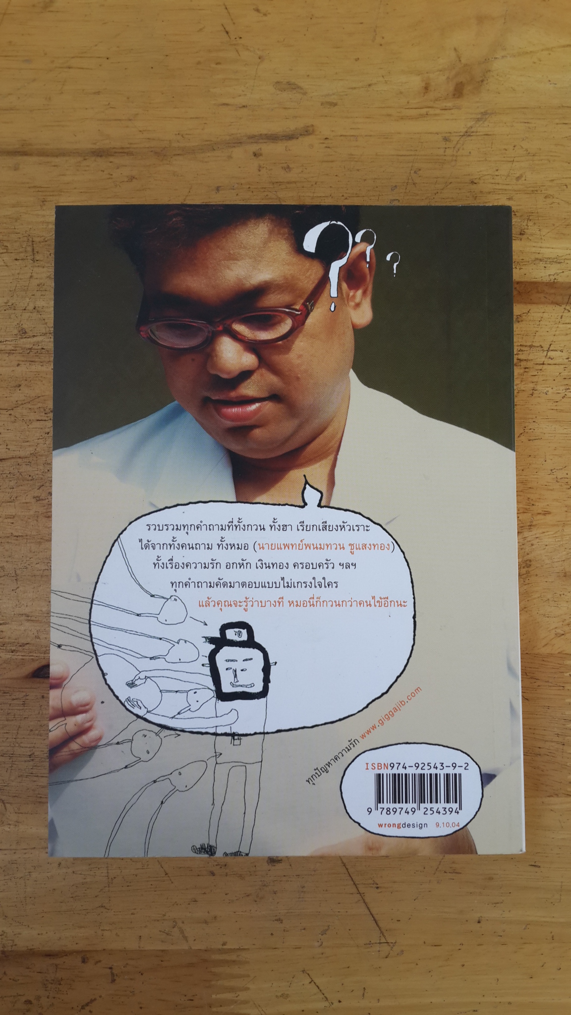 ปัญหาน่า..ตอบกับ หมอโรคจิต / นพ.พนมทวน ชูแสงทอง