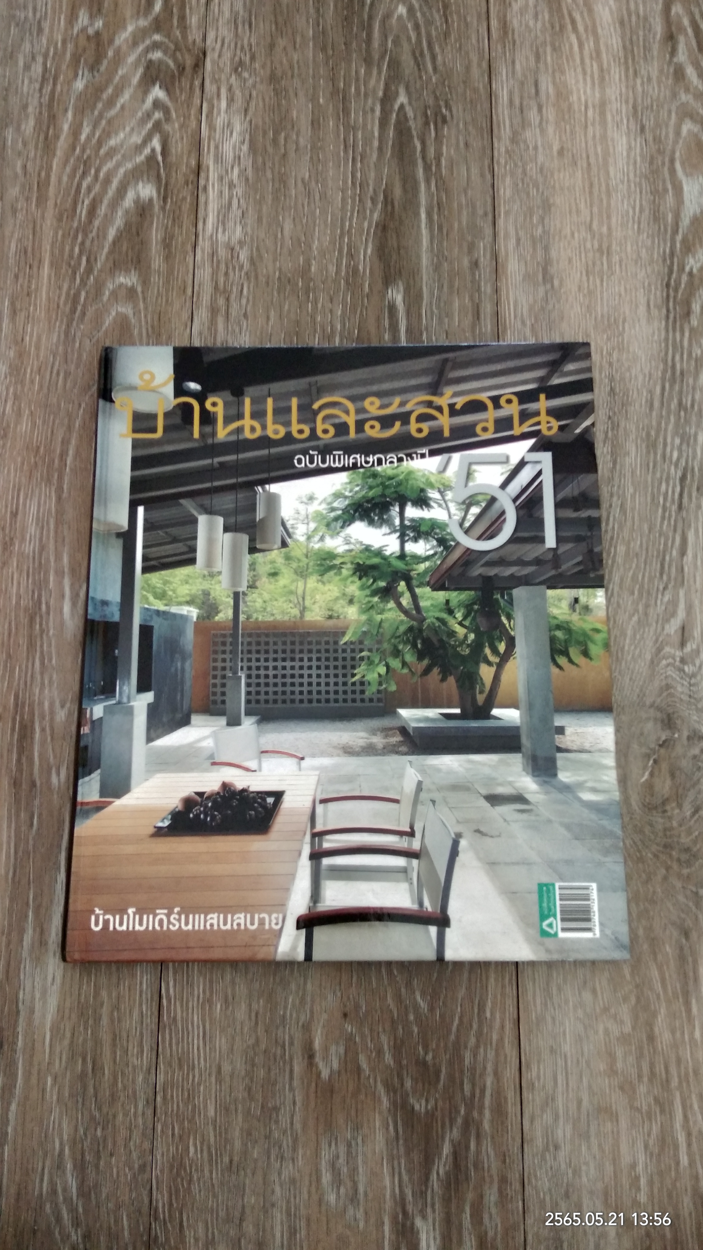 บ้านและสวน ฉบับพิเศษกลางปี '51