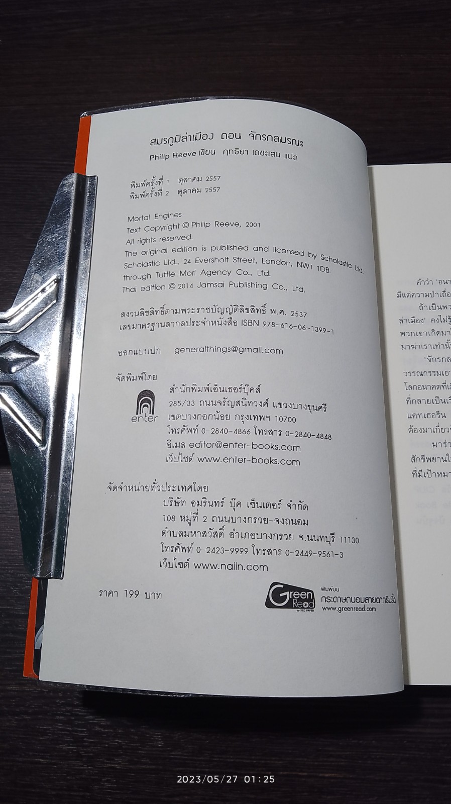 สมรภูมิล่าเมือง ตอน จักรกลมรณะ / Philip Reeve