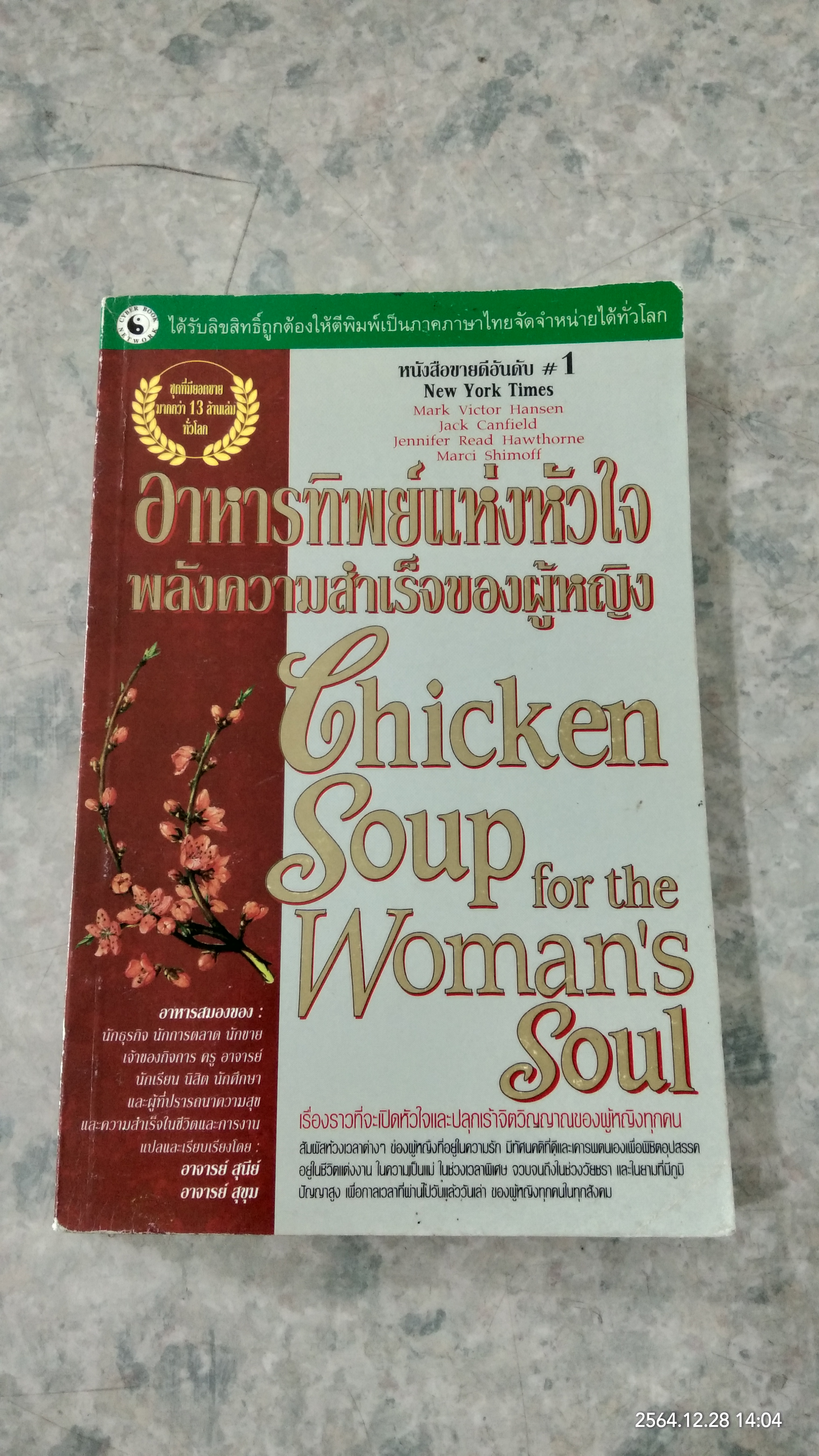 อาหารทิพย์แห่งหัวใจ : พลังความสำเร็จของผู้หญิง