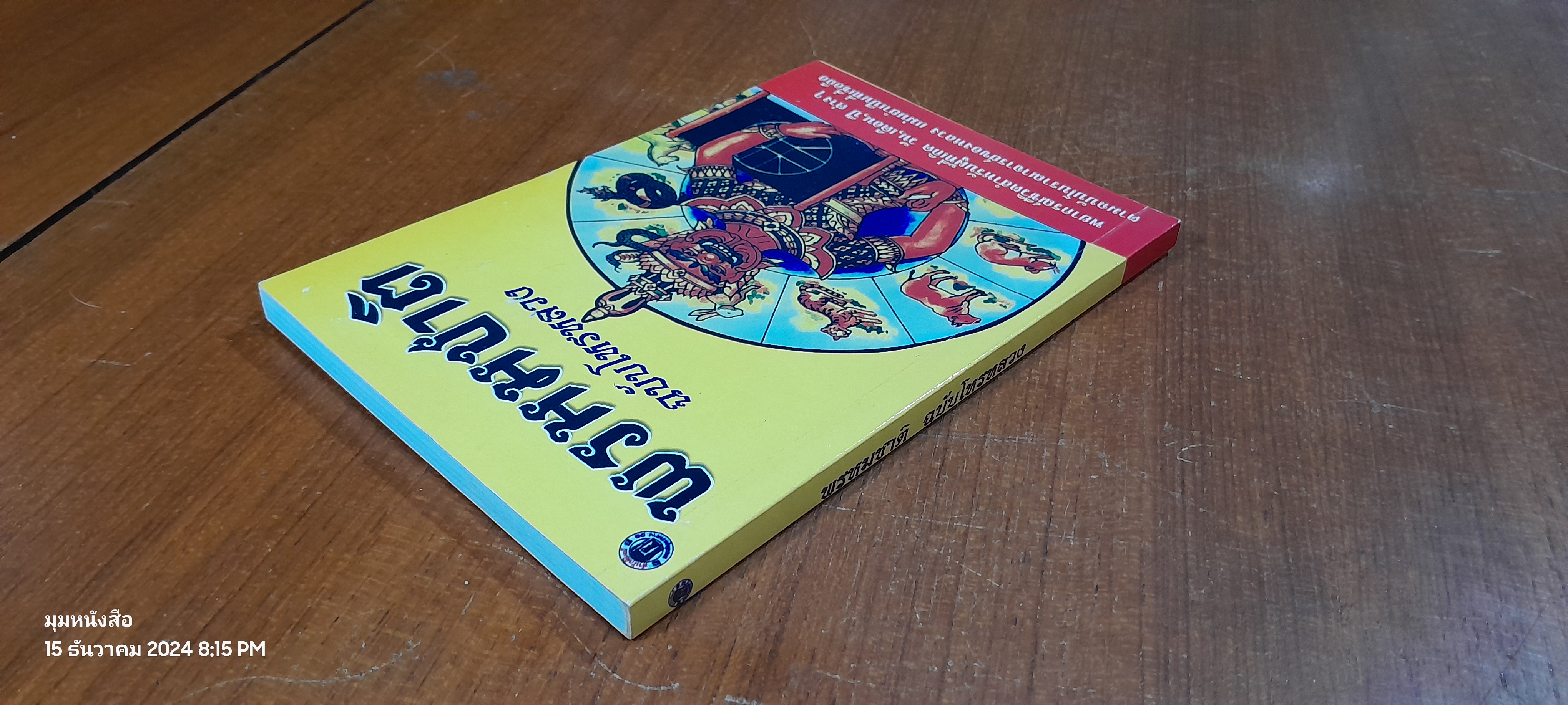 พรหมชาติ ฉบับโหรหลวง / พิษณุ