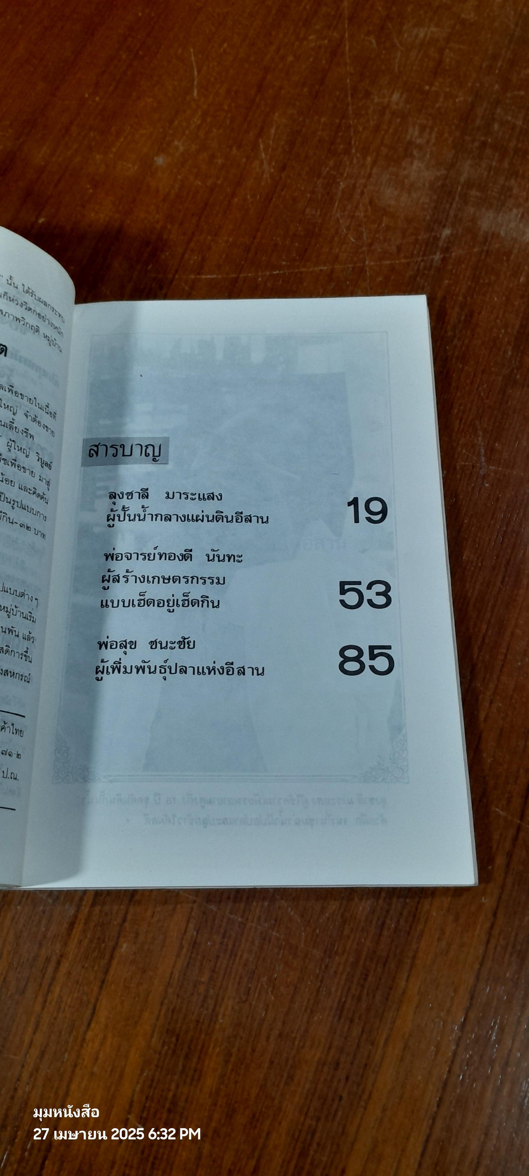 ชีวประวัติบุคคลไม่สำคัญ ปราชญ์ชาวบ้าน / พิทยา ว่องกุล