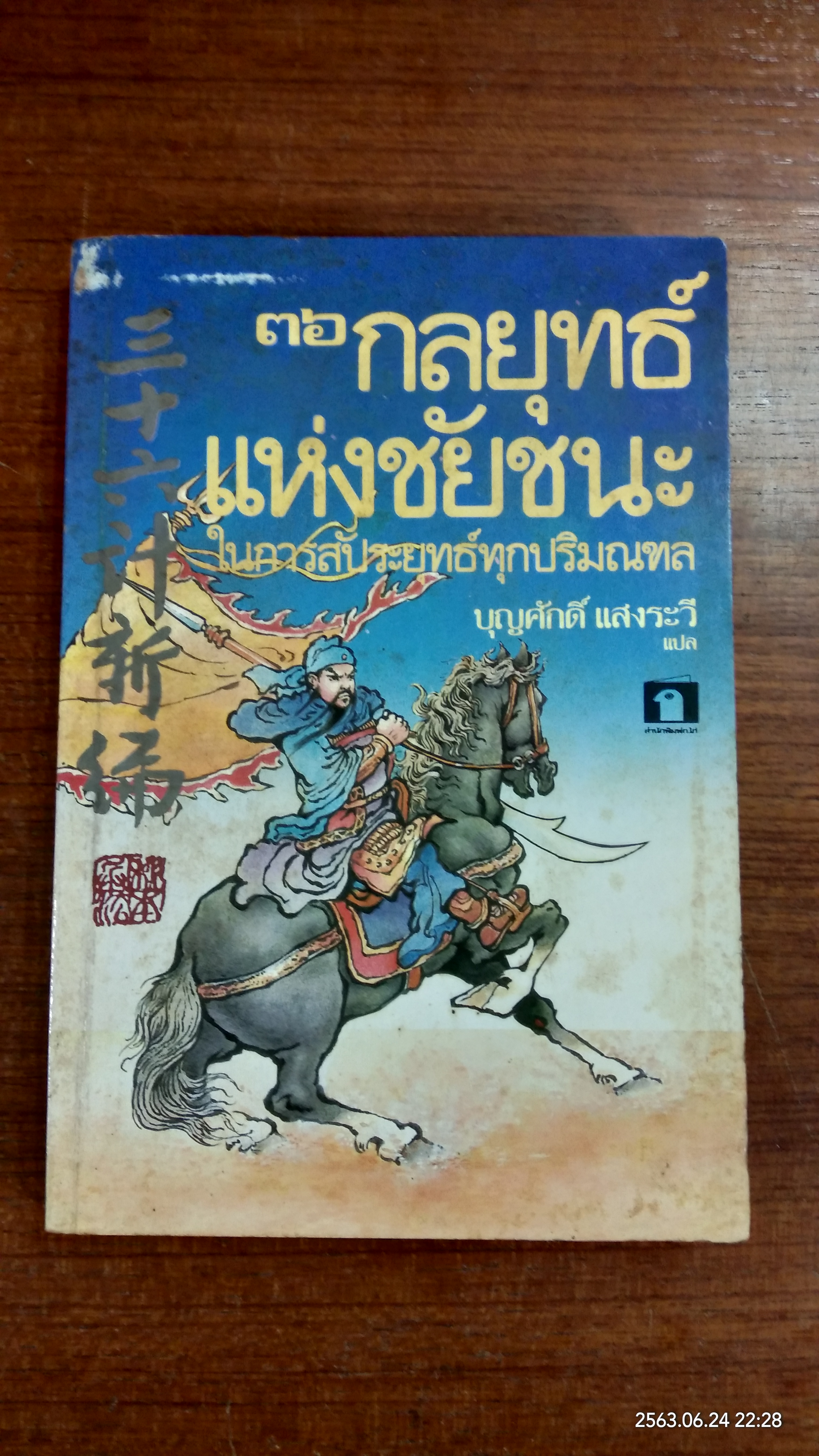 ๓๖ กลยุทธ์แห่งชัยชนะในการสัประยุทธ์ทุกปริมณฑล / บุญศักดิ์ แสงระวี