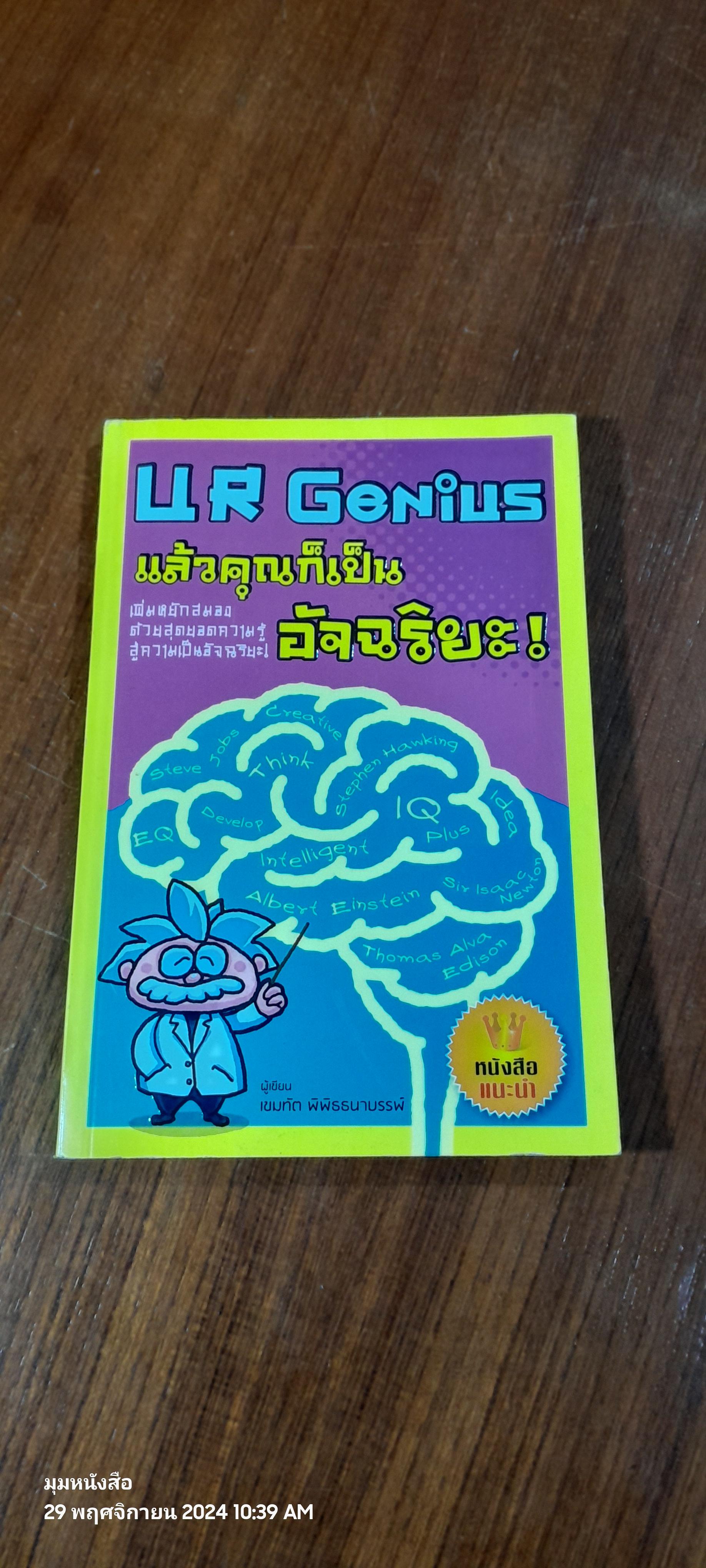 UR Genius แล้วคุณก็เป็นอัจฉริยะ ! / เขมทัต พิพิธธนาบรรพ์