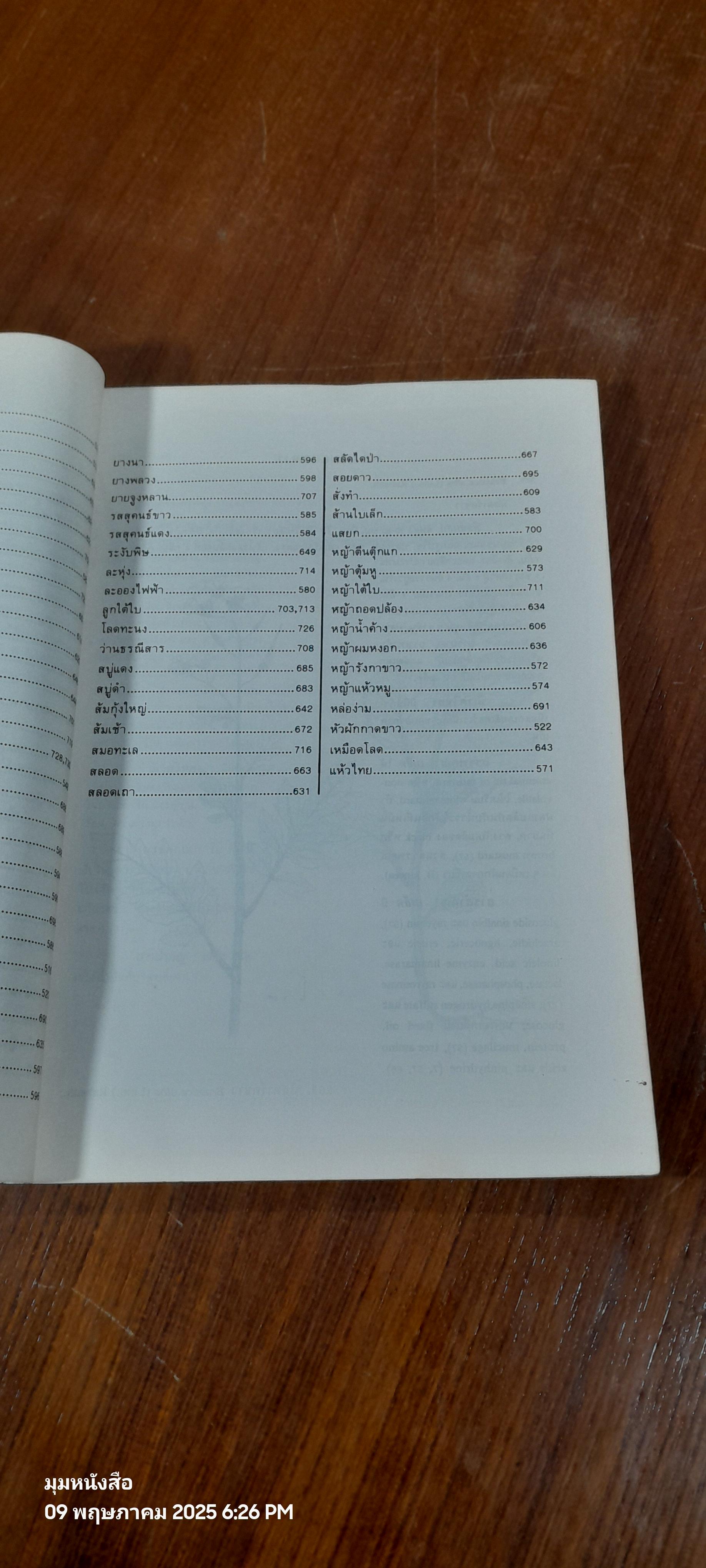 สมุนไพรไทย ตอนที่ 5 (มีรอยโดนน้ำ) / ลีนา ผู้พัฒนพงศ์