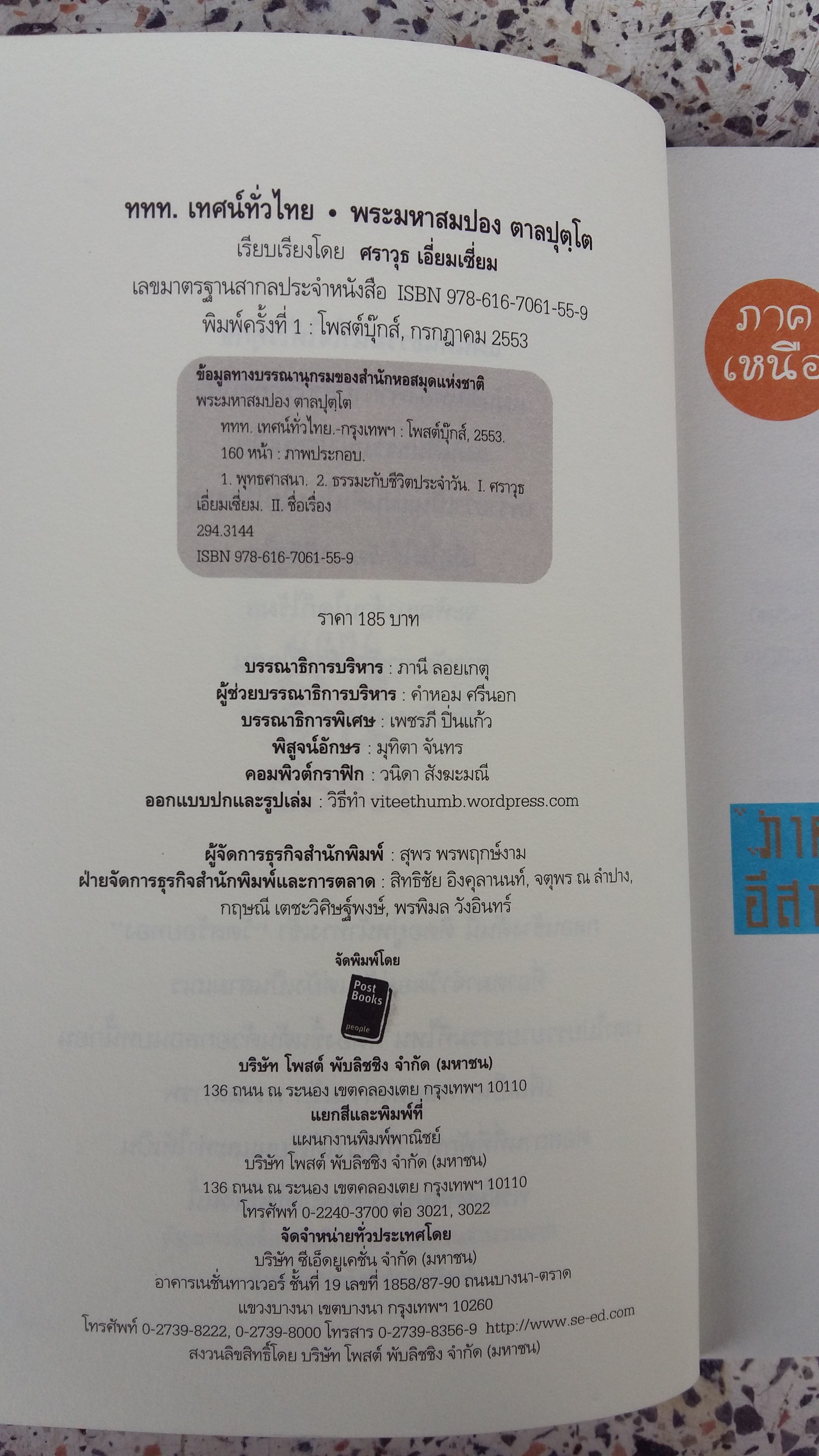 เทศน์ทั่วไทย / อาตมา มาหานะโยม