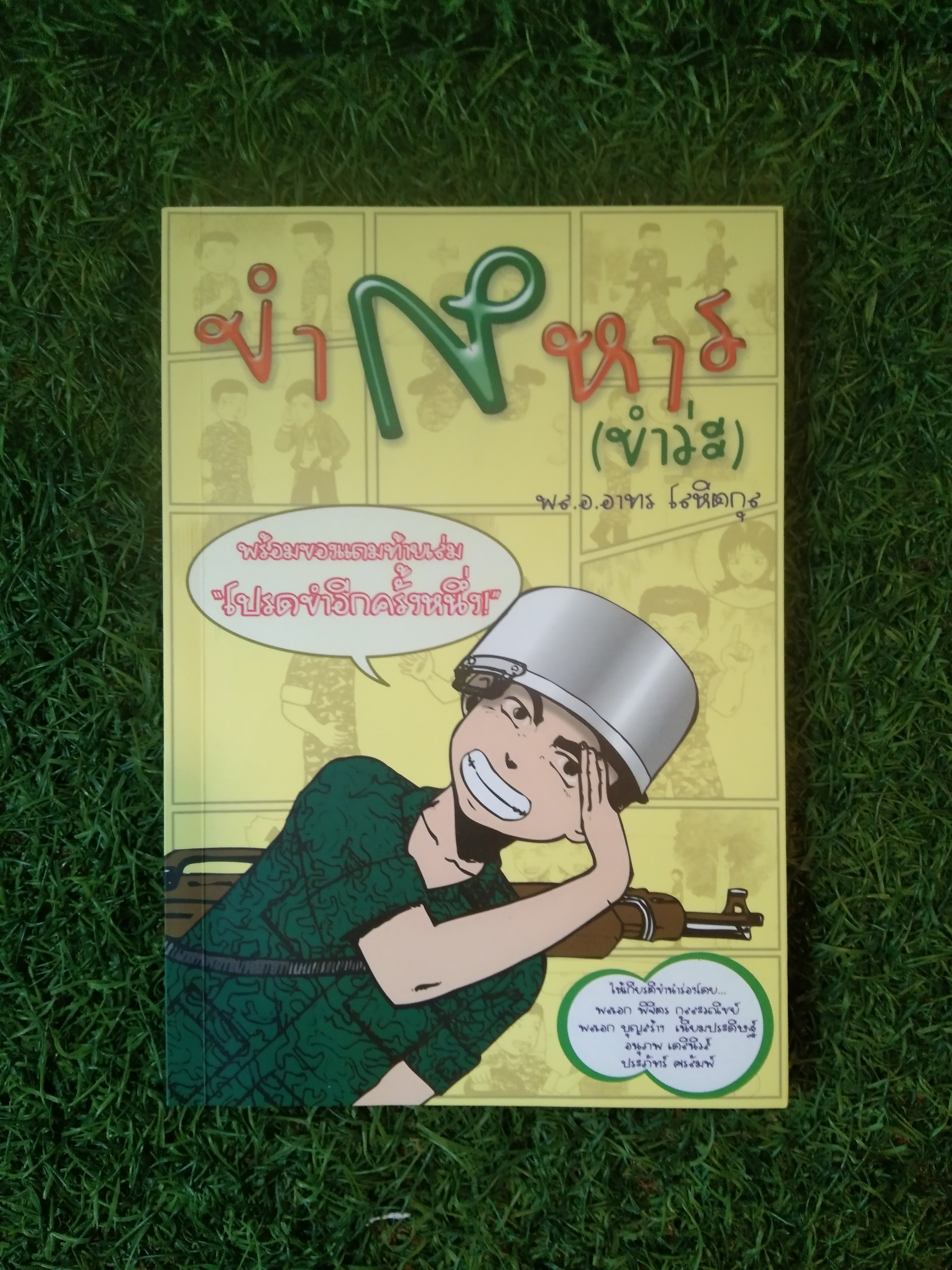 ขำทการ (ขำว่ะ) / พล.อ.อาทร โลหิตกุล