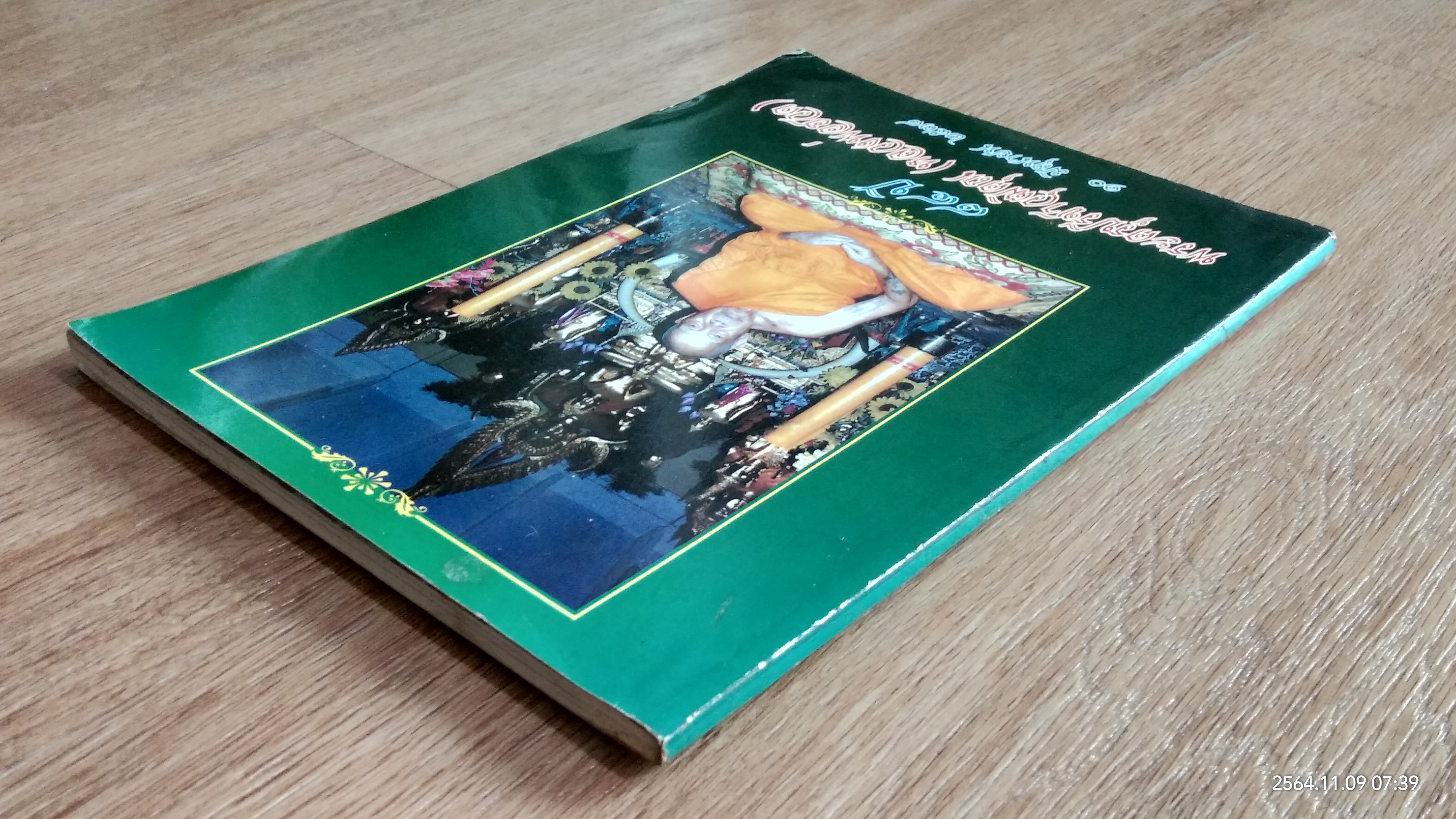 ๘๔ ปี พระครูปรีชาวุฒิคุณ (หลวงพ่าฮวด)