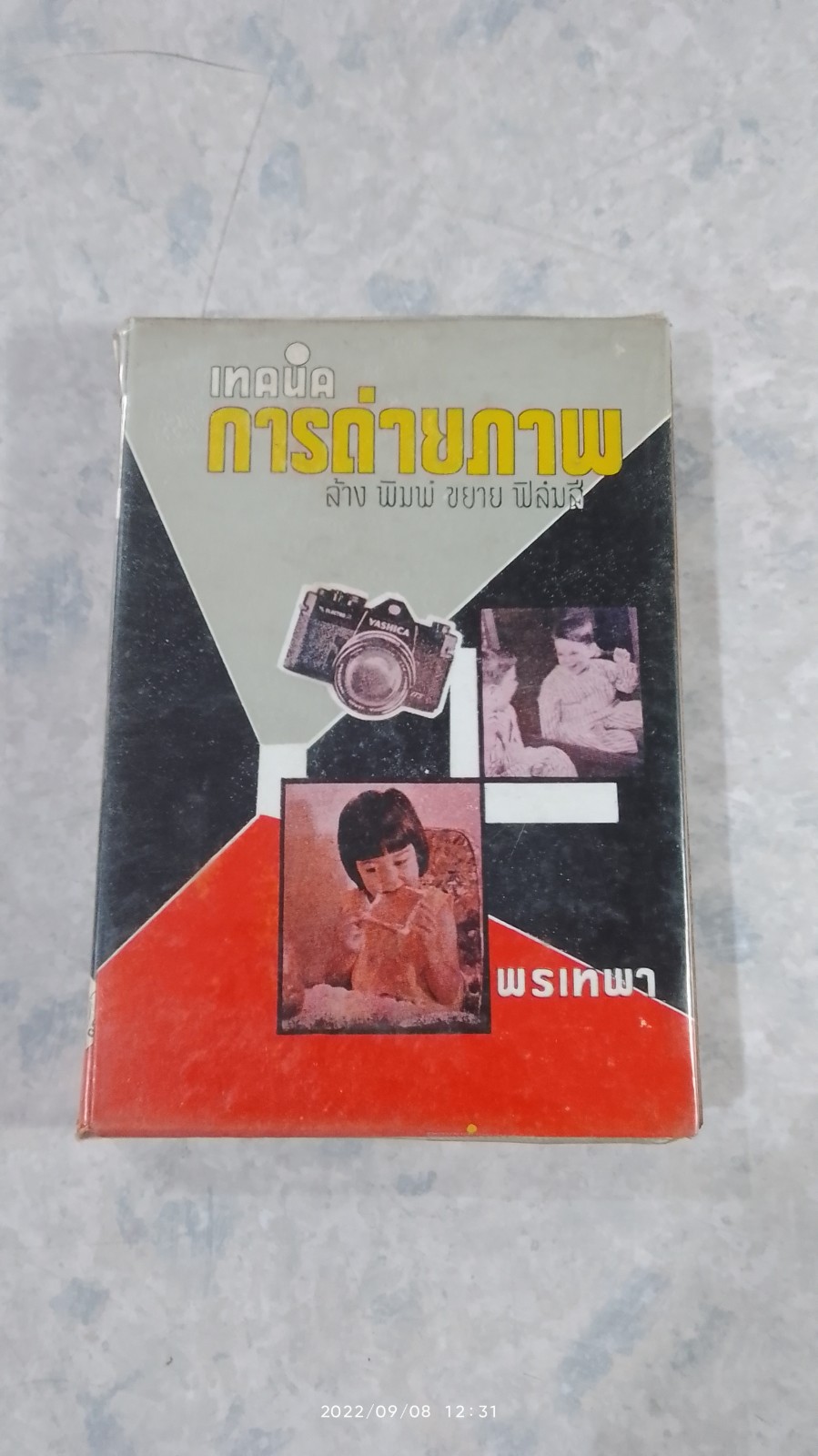 เทคนิคการถ่ายภาพ (ชำรุดมีซ่อมแซม) / พรเทพา