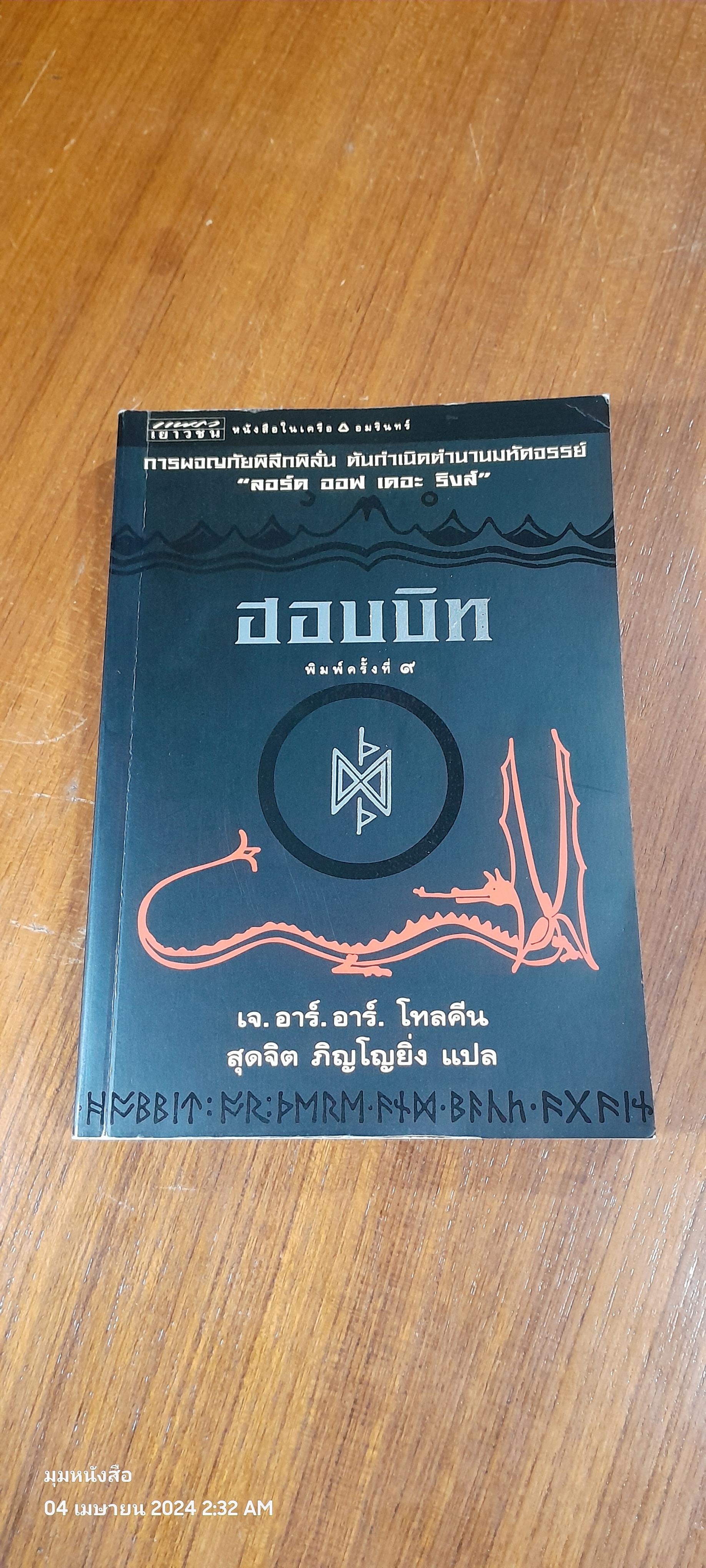 ฮอบบิท / เจ.อาร์.อาร์. โทลคีน