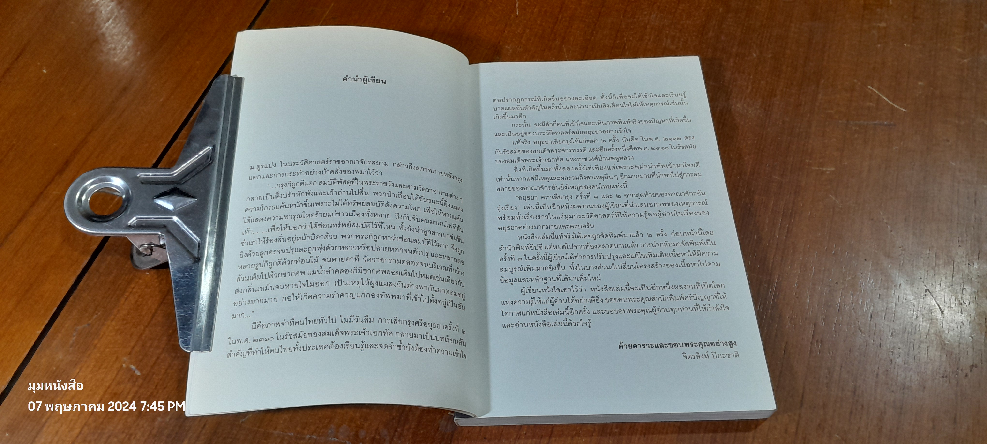 อยุธยา คราเสียกรุง ครั้งที่ ๑ และ ๒ ฉากสุดท้ายของอาณาจักรอันรุ่งเรือง / จิตรสิงห์ ปิยะชาติ
