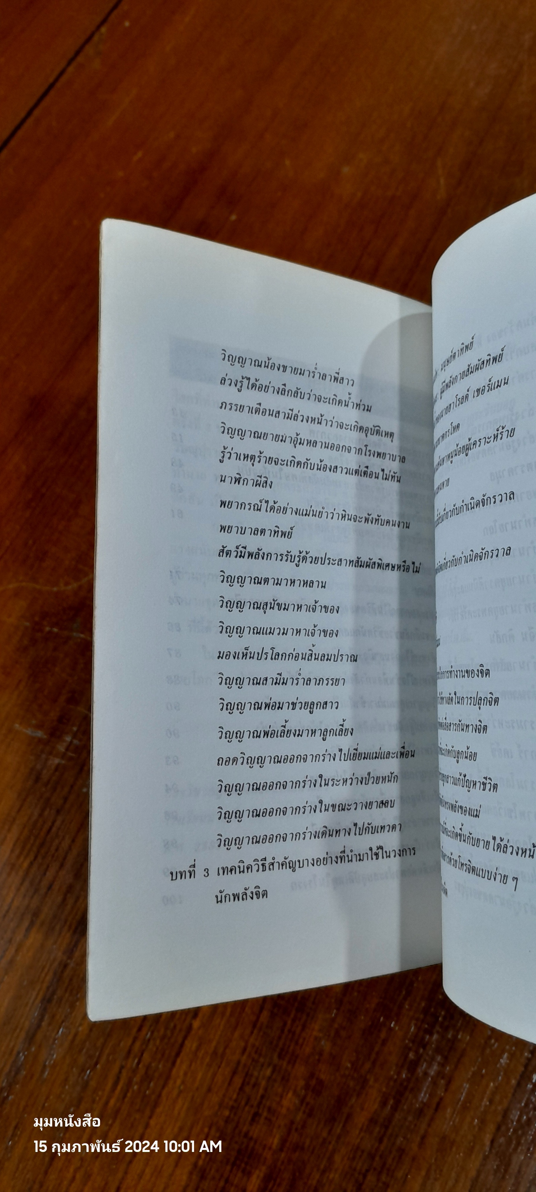 สัมผัสที่ 6 / นาวาตรี ทองใบ หงษ์เวียงจันทร์