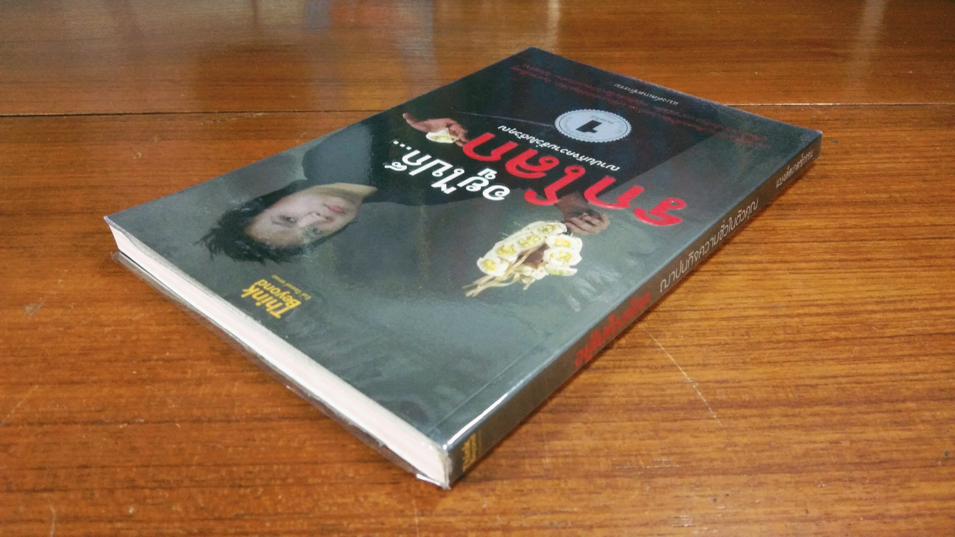 อยู่ไปก็รกโลก ฌาปนกิจความชั่วในตัวคุณ / แบงค์สเกตช์กรรม