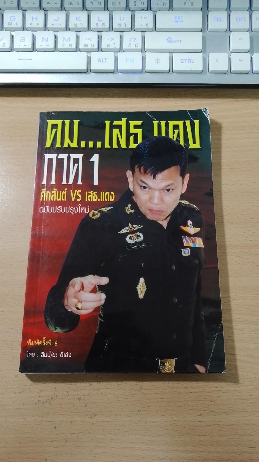 คม...เสธ แดง ภาค 1 / ลิมป์,ยะ ยี่เอ๋ง