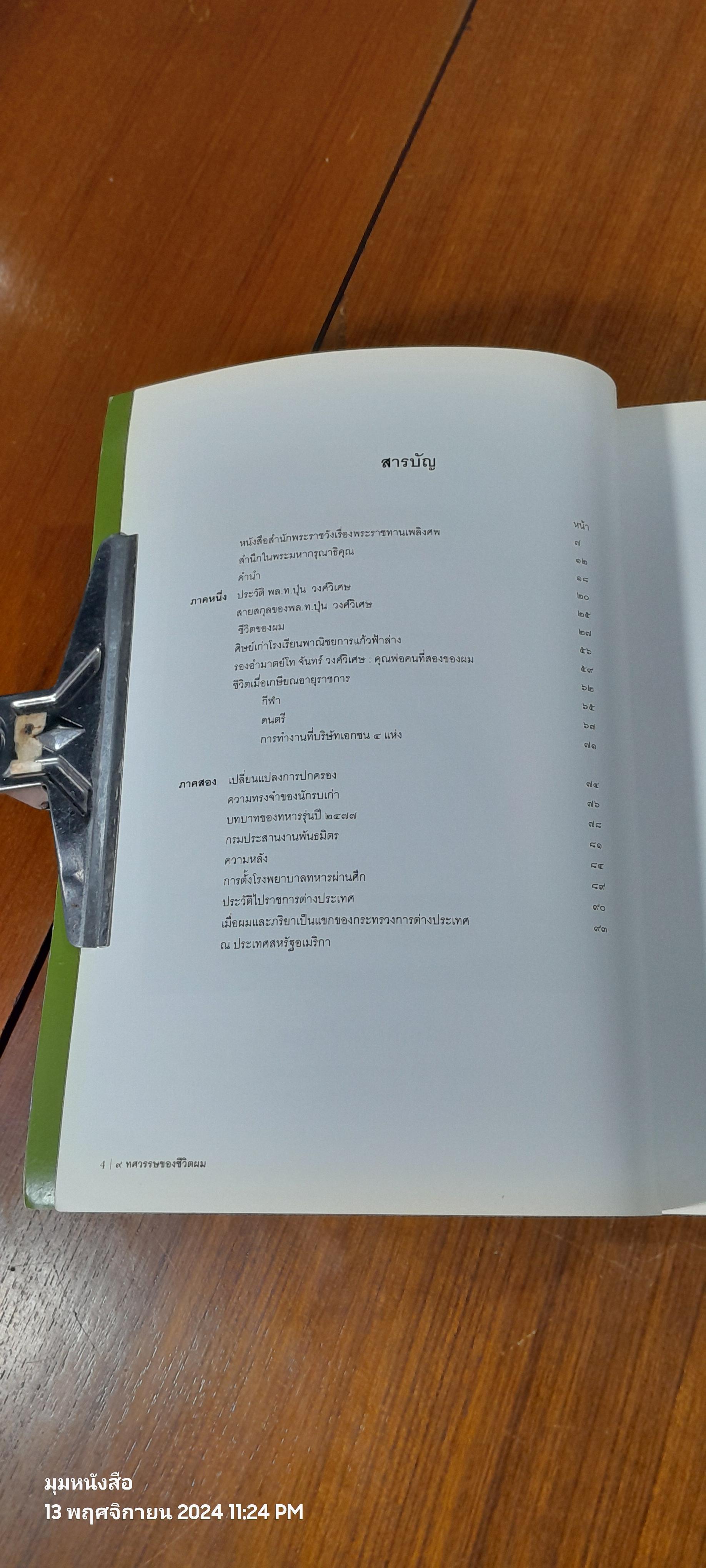 ๙ ทศวรรษของชีวิตผม : อนุสรณ์ในงานพระราชทานเพลิงศพ พลโท ปุ่น วงศ์วิเศษ