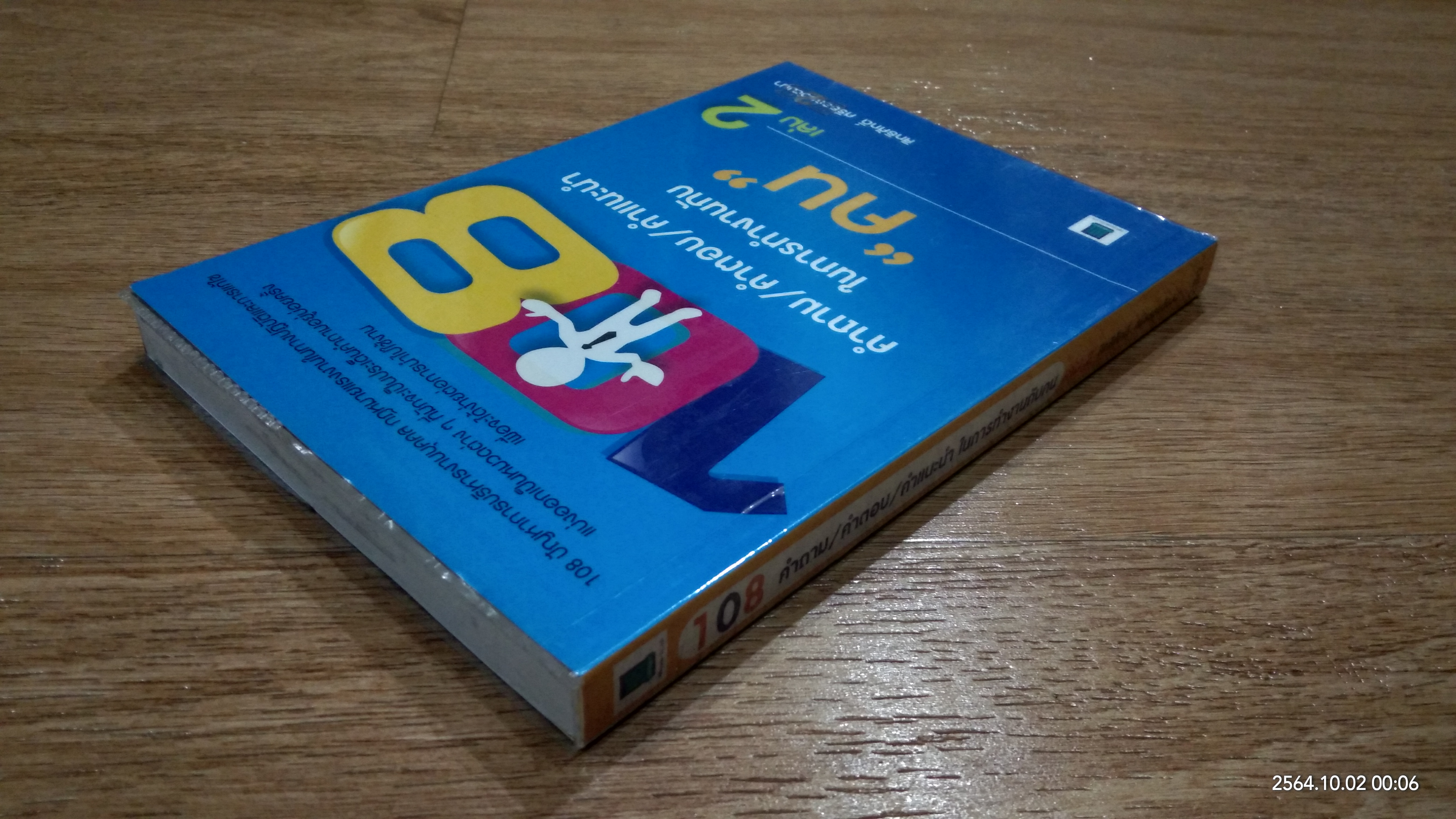 108 คำถาม/คำตอบ/คำแนะนำ ในการทำงานกับ "คน" เล่ม 2 / สิทธิศักดิ์ ศรีธรรมวัฒนา