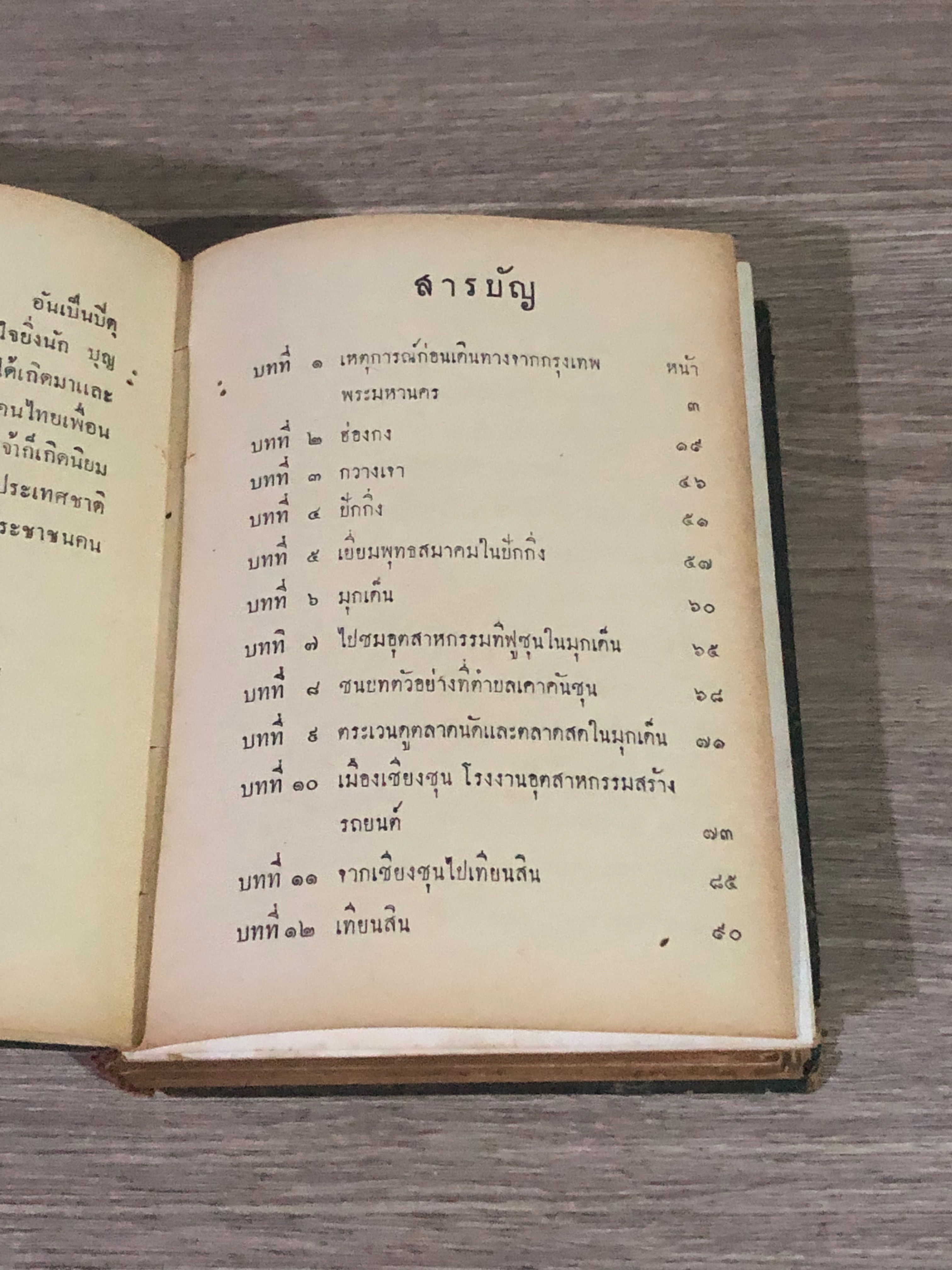 ทัศนาจรจีนแดง / อารี สุชาโต (สภาพไม่สมบูรณ์)
