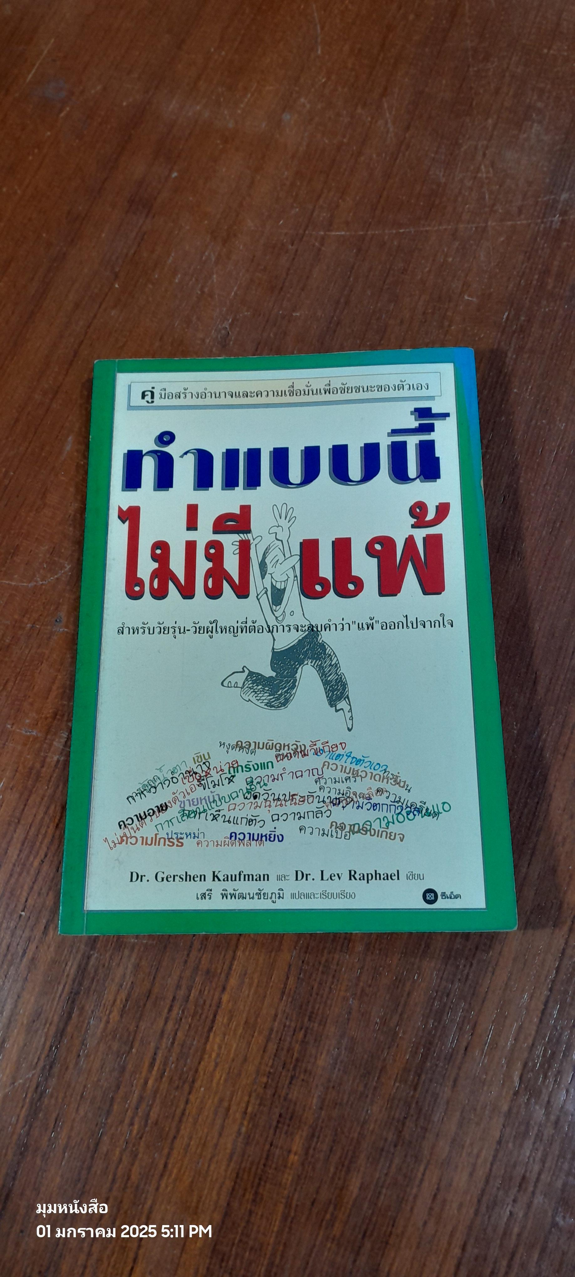 ทำแบบนี้ไม่มีแพ้ / เสรี พิพัฒนชัยภูมิ แปล