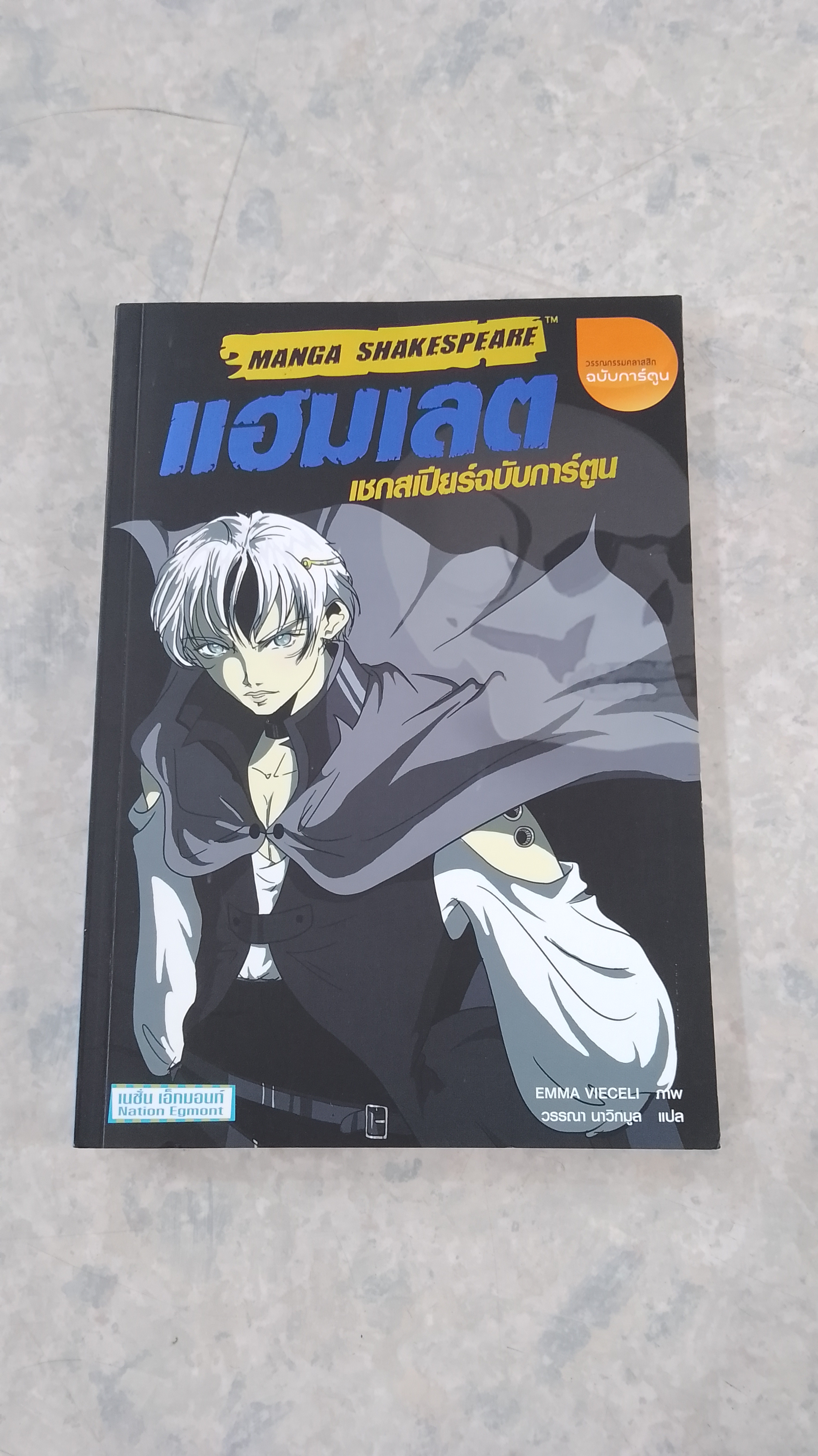 แฮมเลต เชกสเปียร์ฉบับการ์ตูน