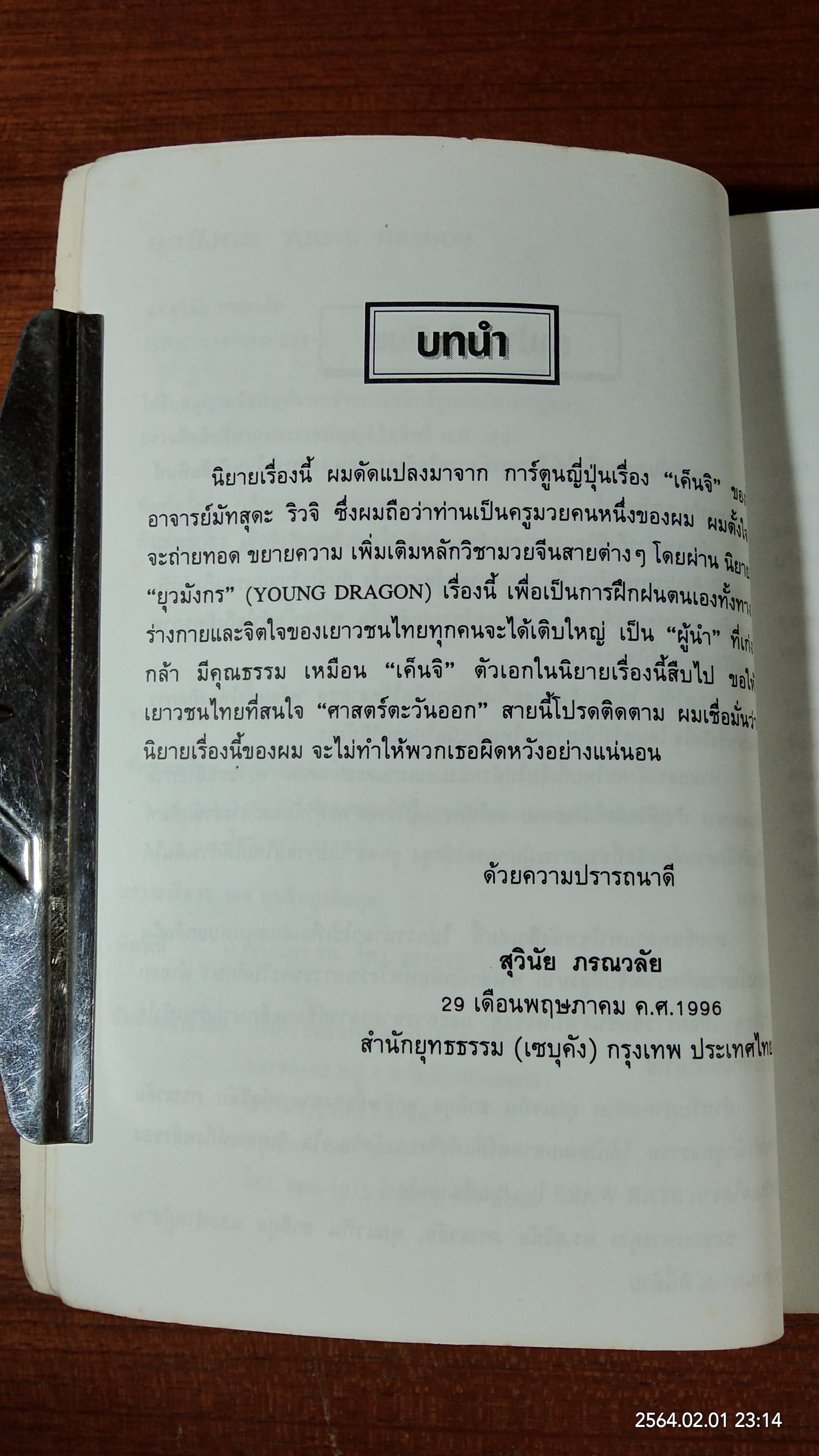 ยุวมังกร / ดร.สุวินัย ภรณวลัย