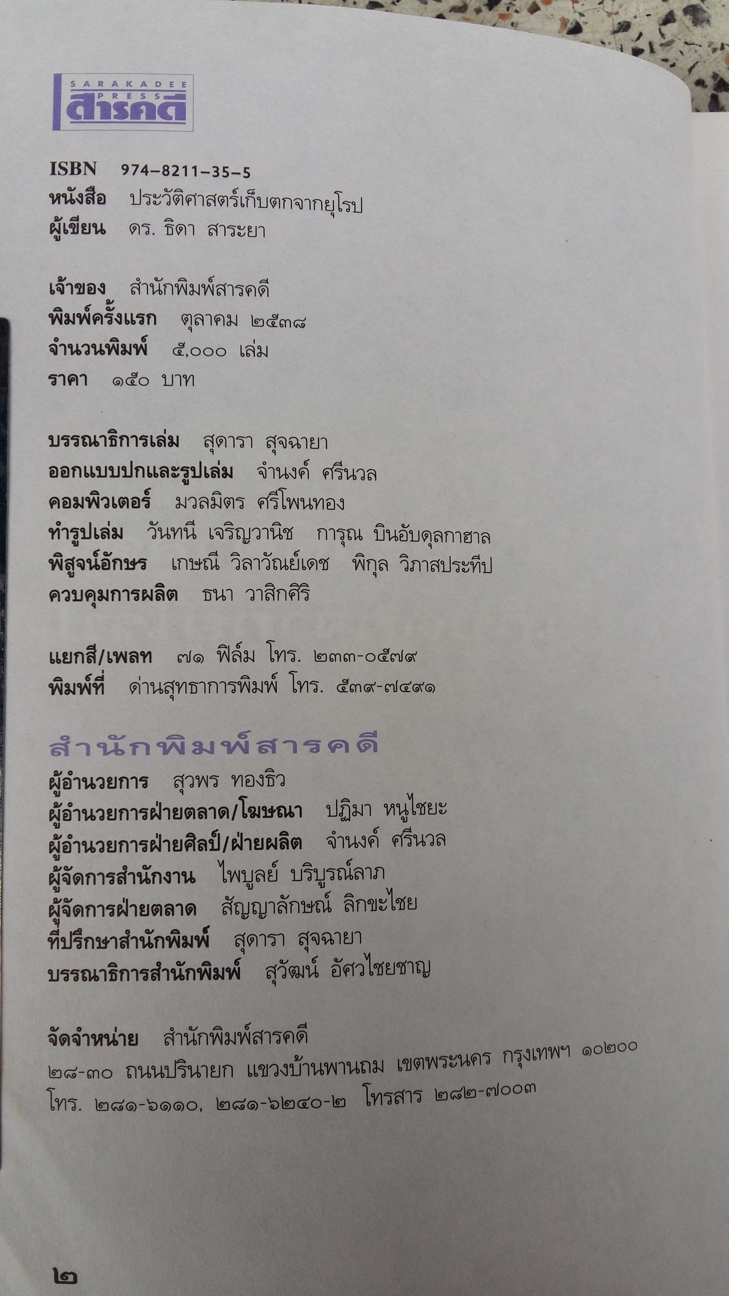 ประวัติศาสตร์เก็บตกจากยุโรป / ดร.ธิดา สาระยา