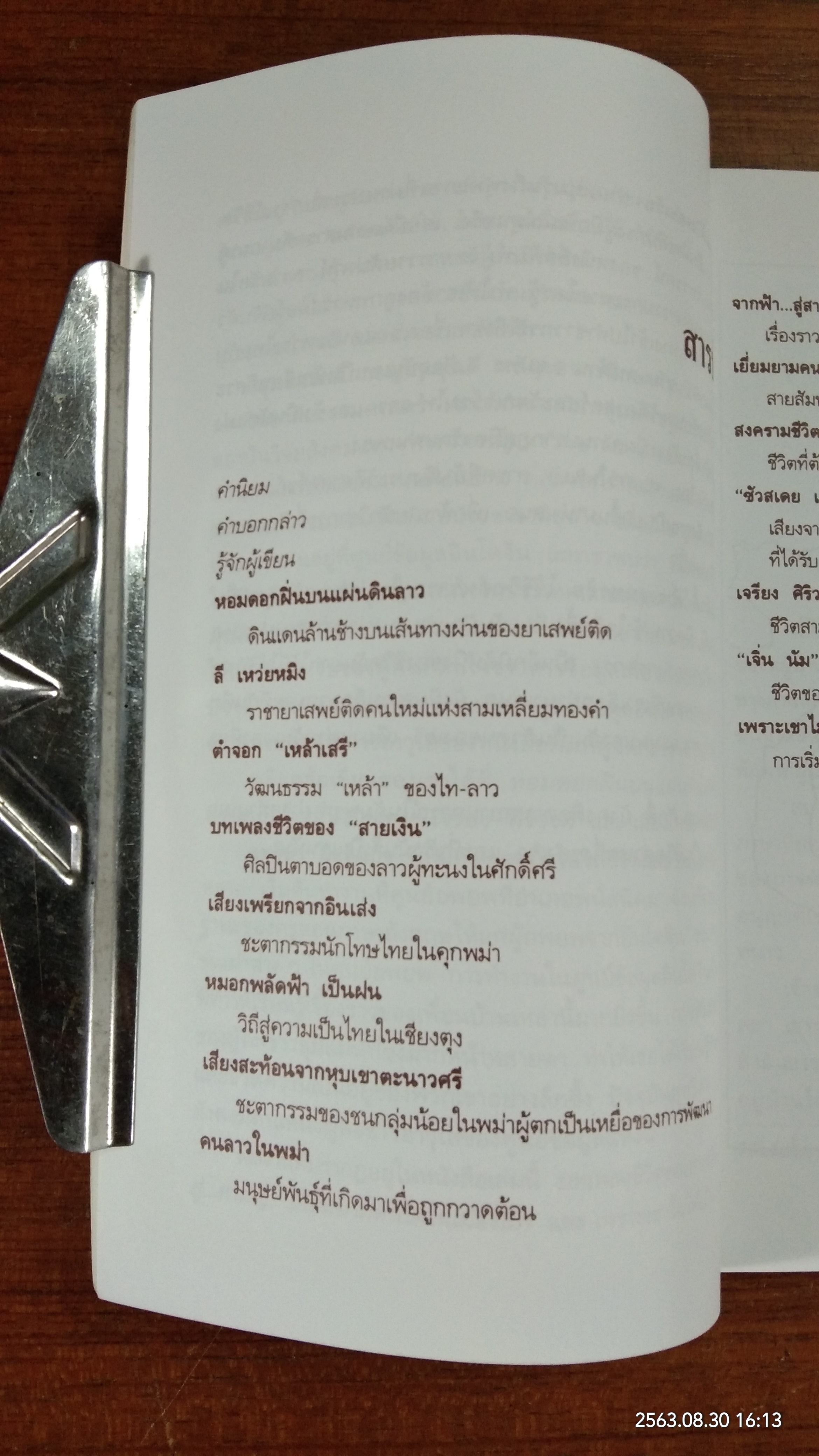 บนสายน้ำโขง / สุมิตรา จันทร์เงา