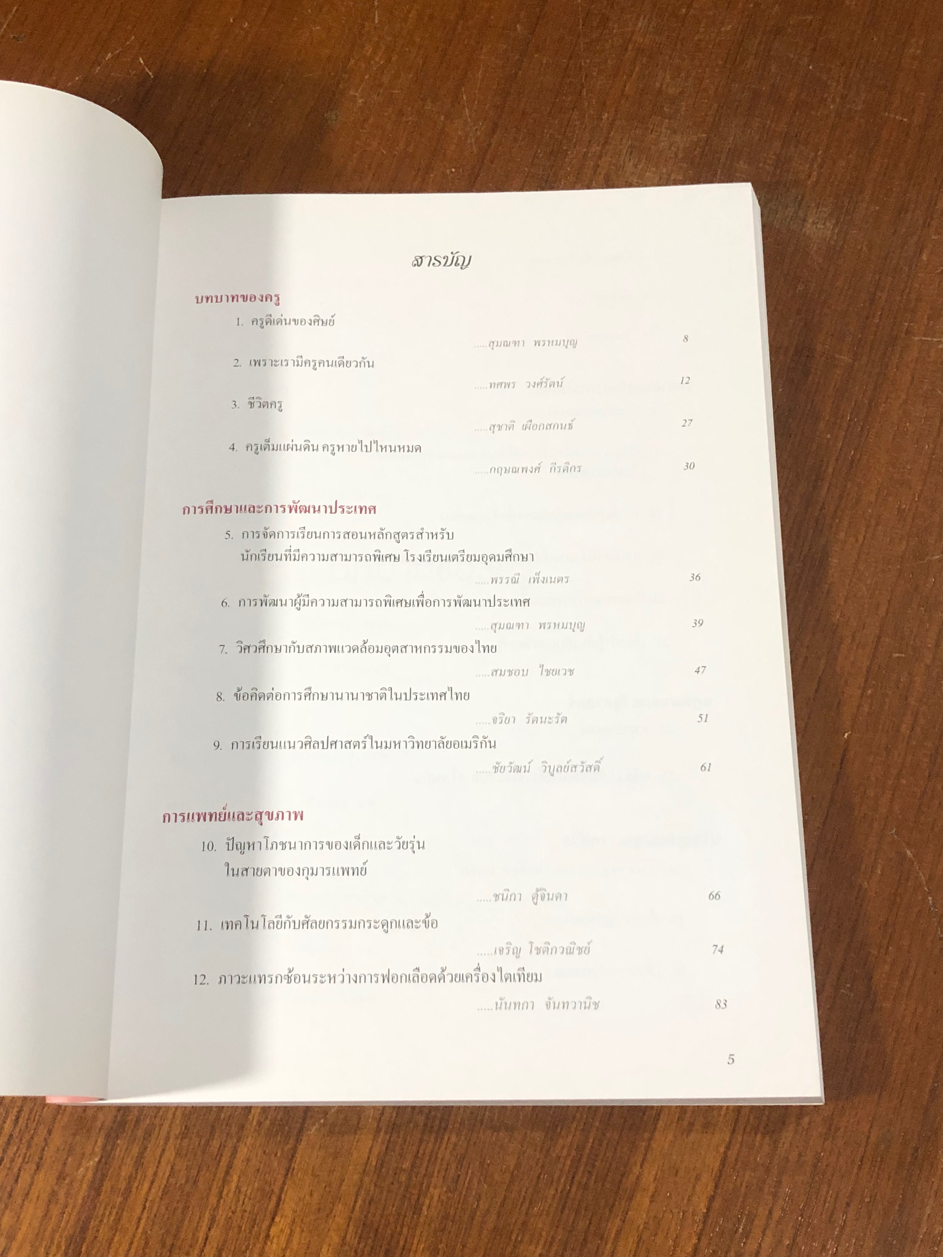 แด่ครูดีเด่นของศิษย์ : รวมบทความของลูกศิษย์อาจารย์โรจนี จะโนภาษ