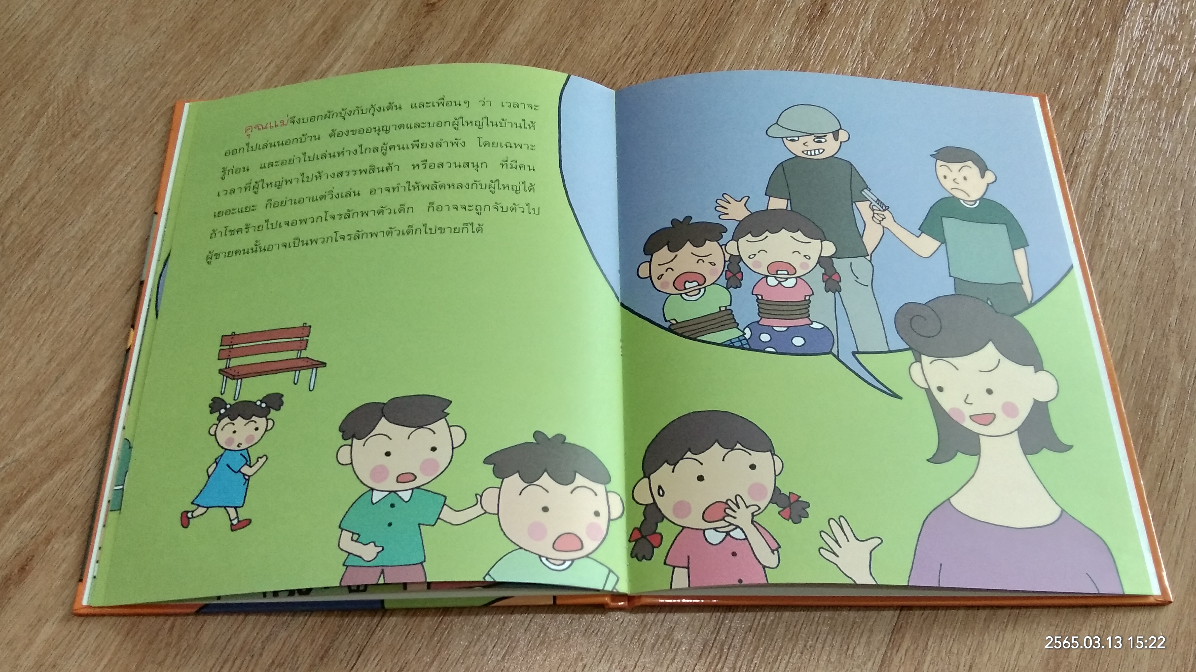 เมื่อหนูเจอคนแปลกหน้า / สุดธิดา เปลี่ยนสายสืบ