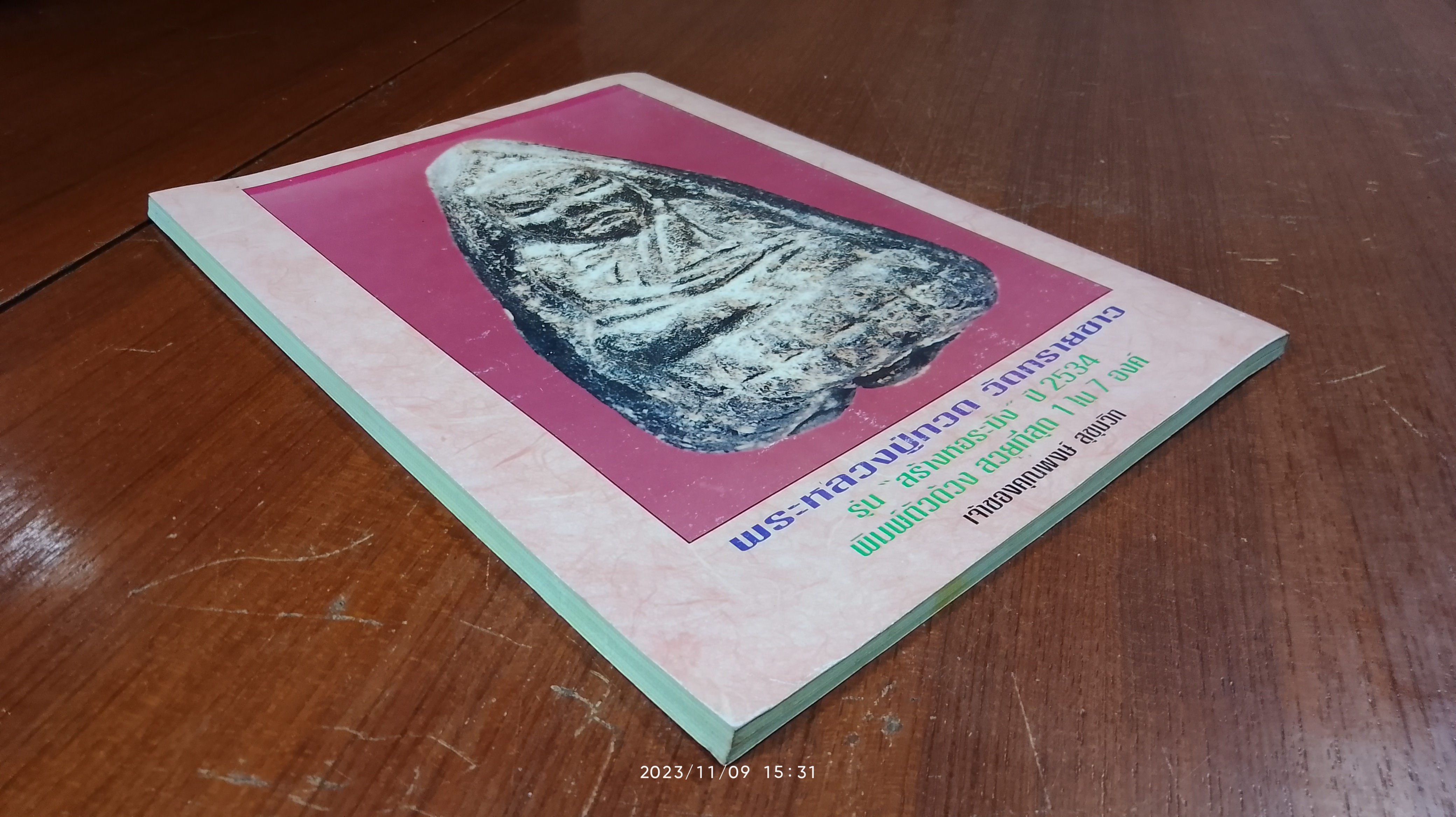 สุดยอดพระเครื่อง (เมืองใต้) / วิษณุ บุญนิ่ม