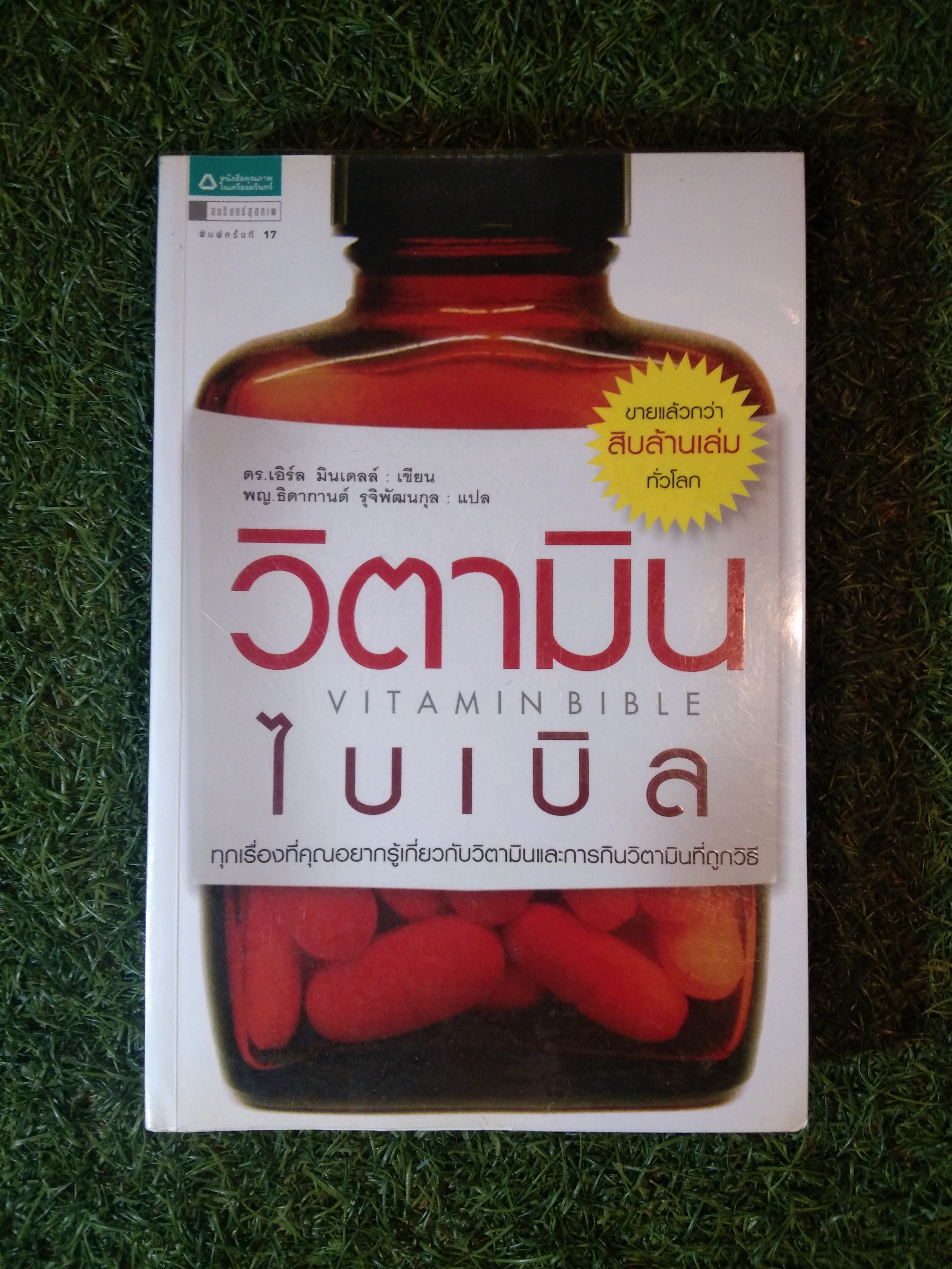 วิตามิน VITAMINBIBLE ไบเบิล / ดร.เอิร์ล มินเดลล์