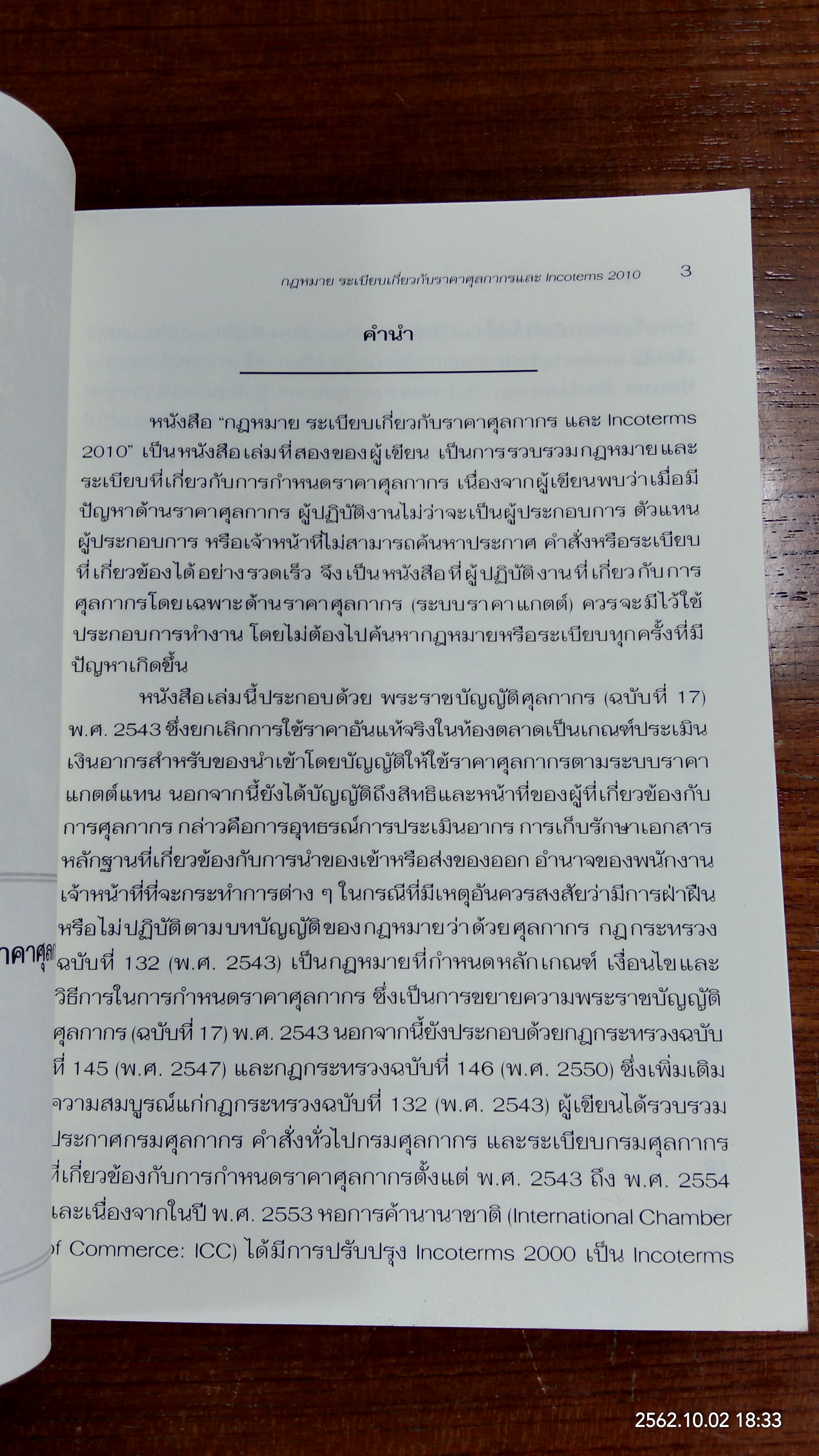 กฎหมาย ระเบียบเกี่ยวกับ ราคาศุลกากร และ Incoterms 2010 / สันติชม ศรีรัญเพชร