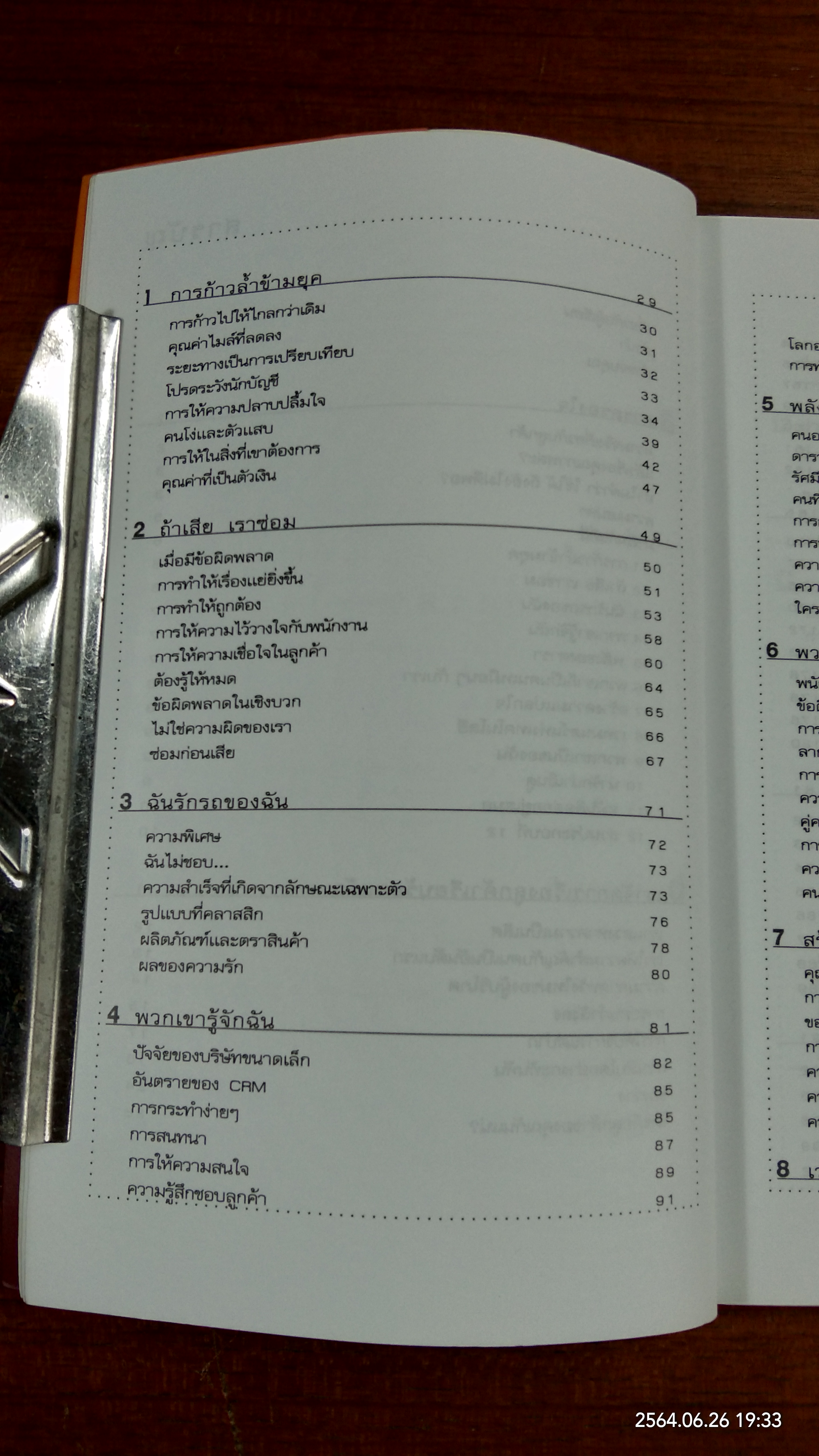 ศิลปะการครองใจลูกค้า / ไบรอัน เคล็กก์