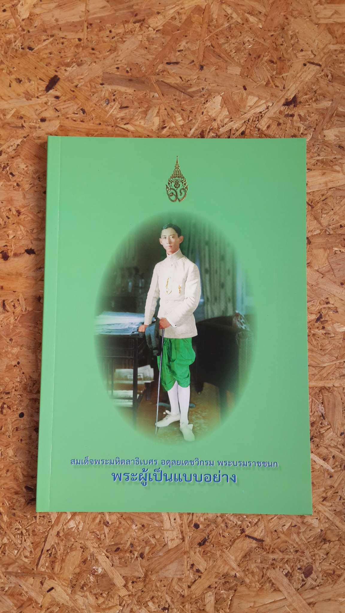 สมเด็จพระมหิตลาธิเบศร อดุลยเดชวิกรม พระบรมราชชนก พระผู้เป็นแบบอย่าง