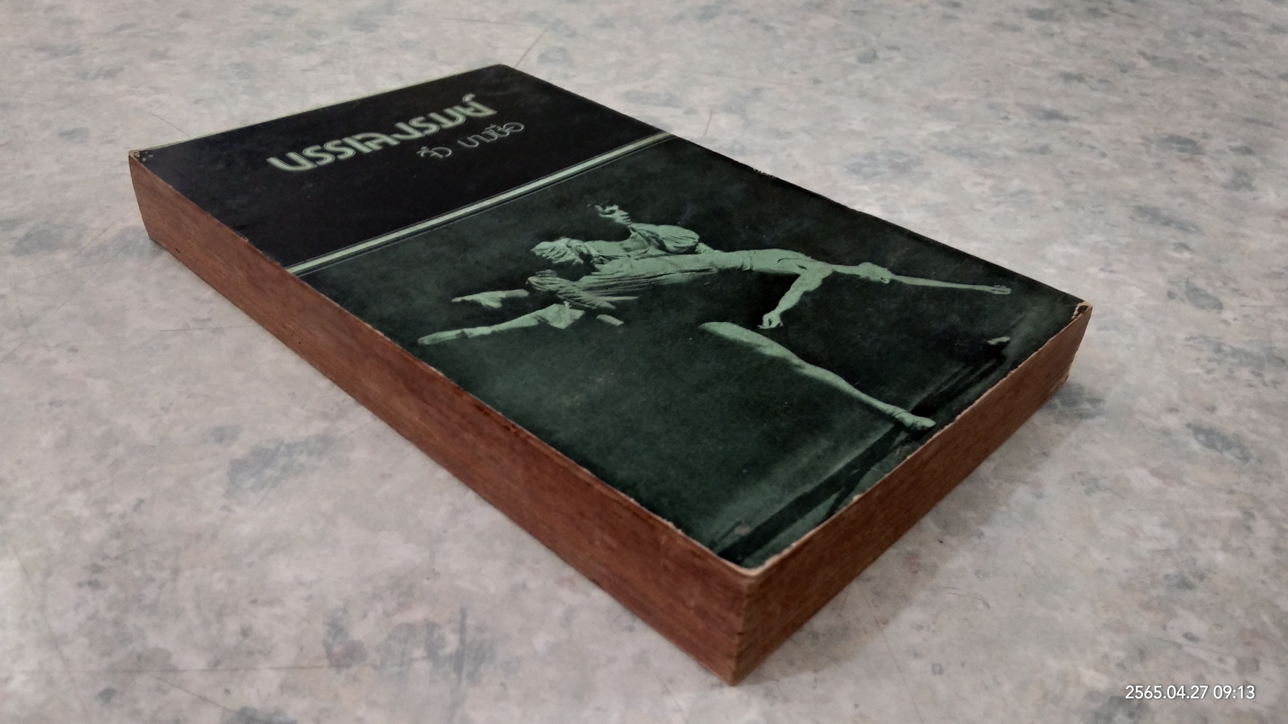 บรรเลงรมย์ / จิ๋ว บางซื่อ