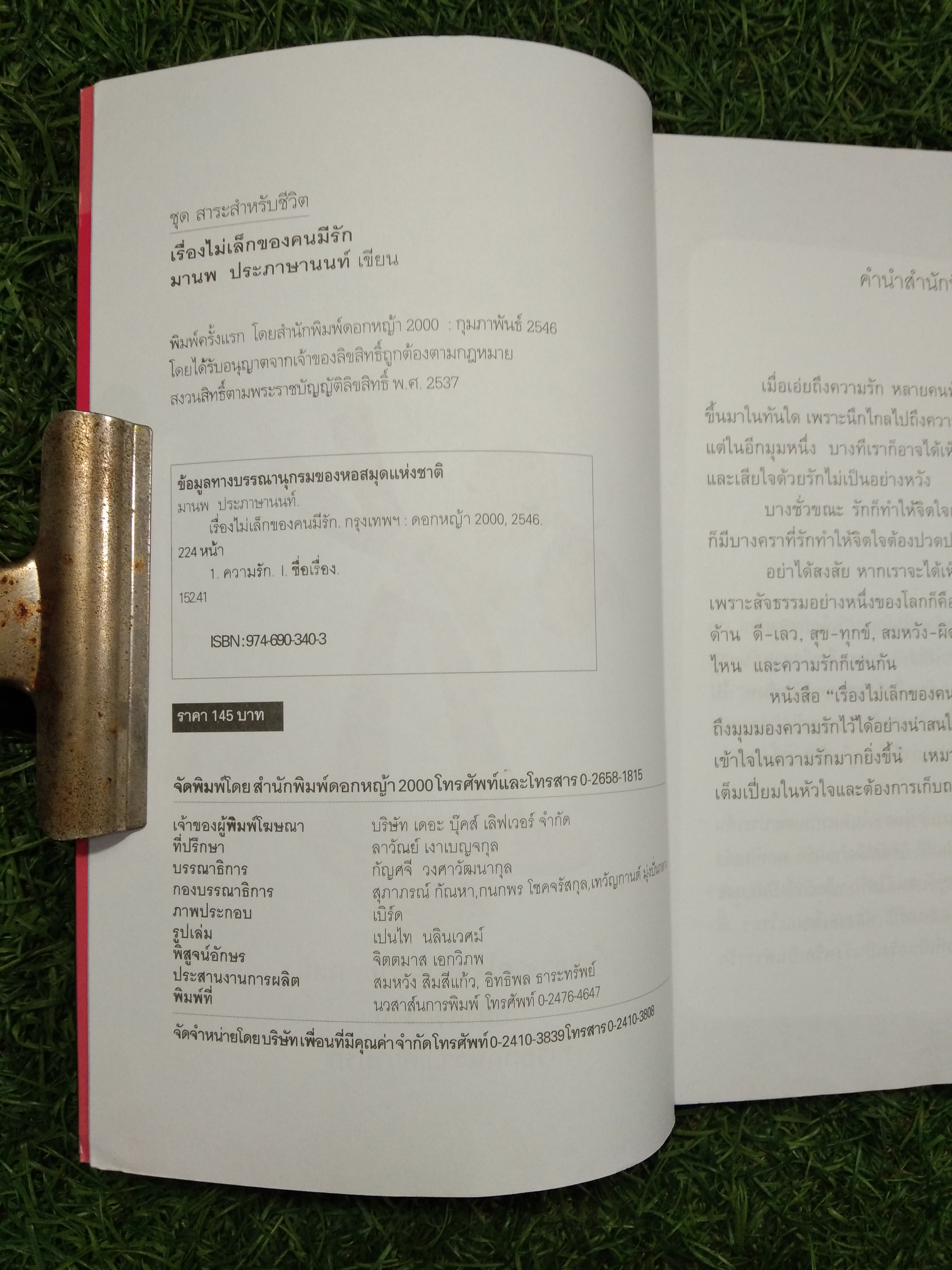 เรื่องไม่เล็ก ของคนมีรัก / พี่นพ