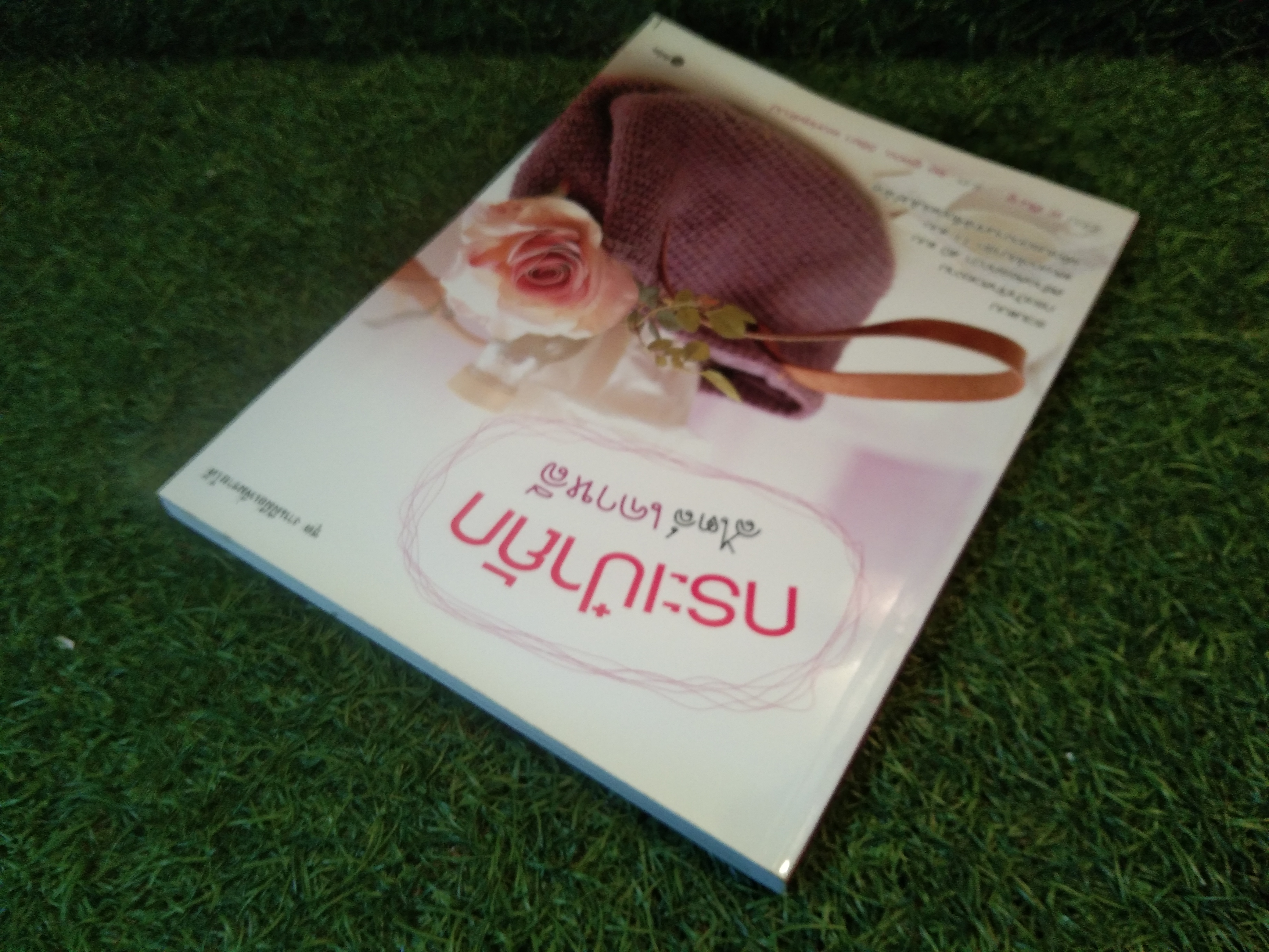 กระเป๋าถักสไตล์เกาหลี / ชะ อึน-จู : เขียน จง ซูจอง,วิริยา พงศ์สุพัฒน์ : แปล