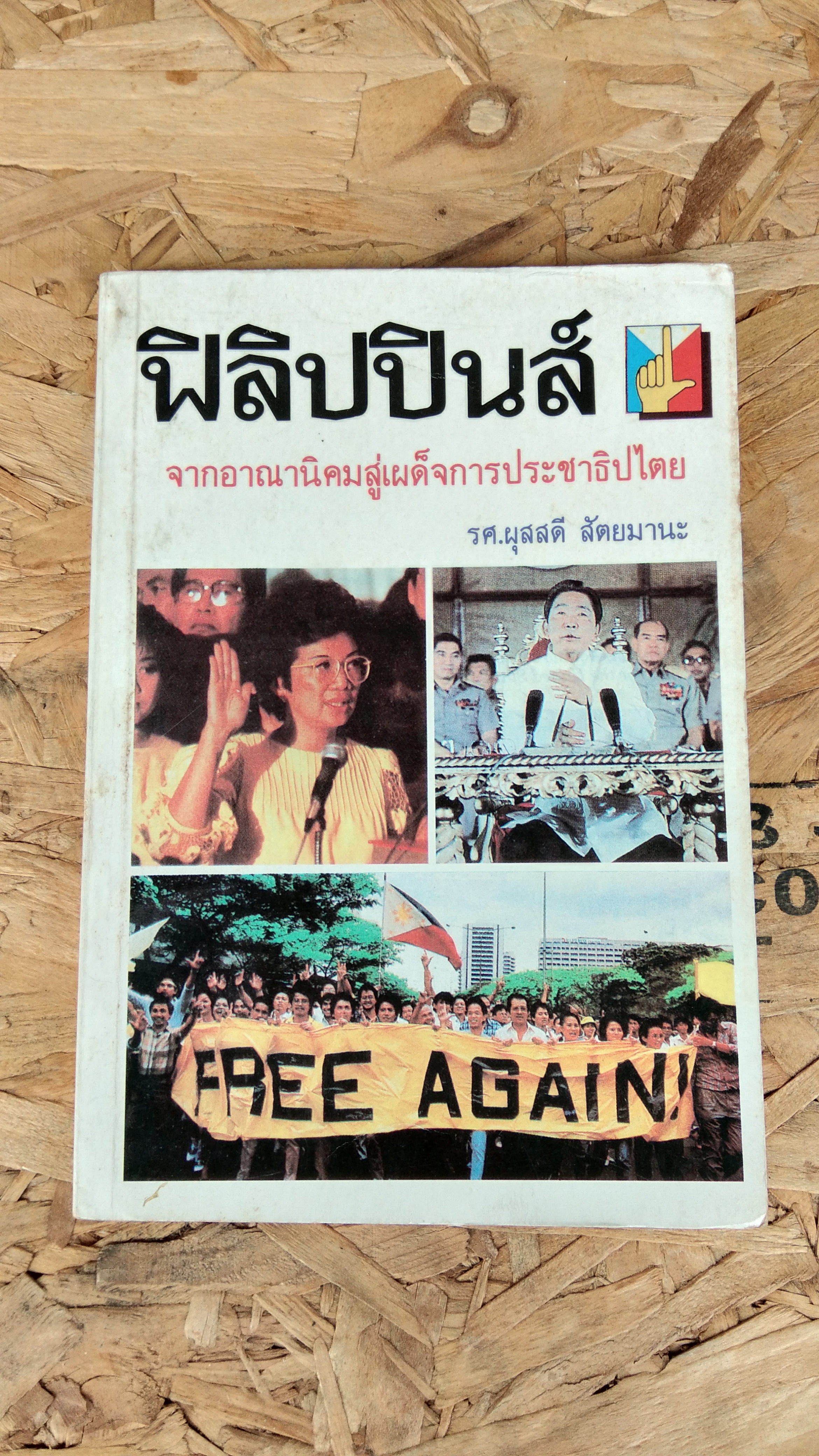ฟิลิปปินส์ จากอาณานิคมสู่เผด็จการประชาธิปไตย / รศ.ผุสสดี สัตยมานะ