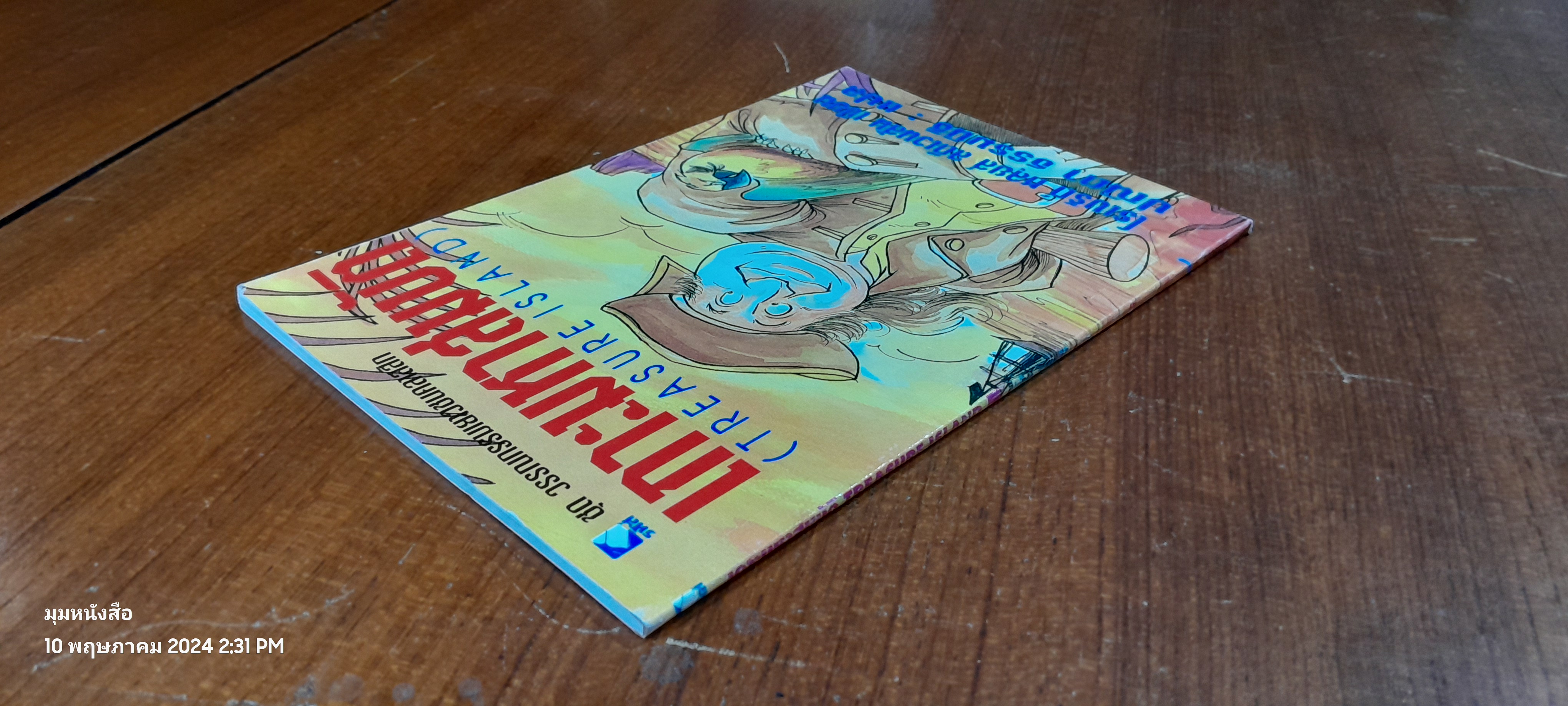 เกาะมหาสมบัติ / ปณิตา ธรรมนิธิ แปล