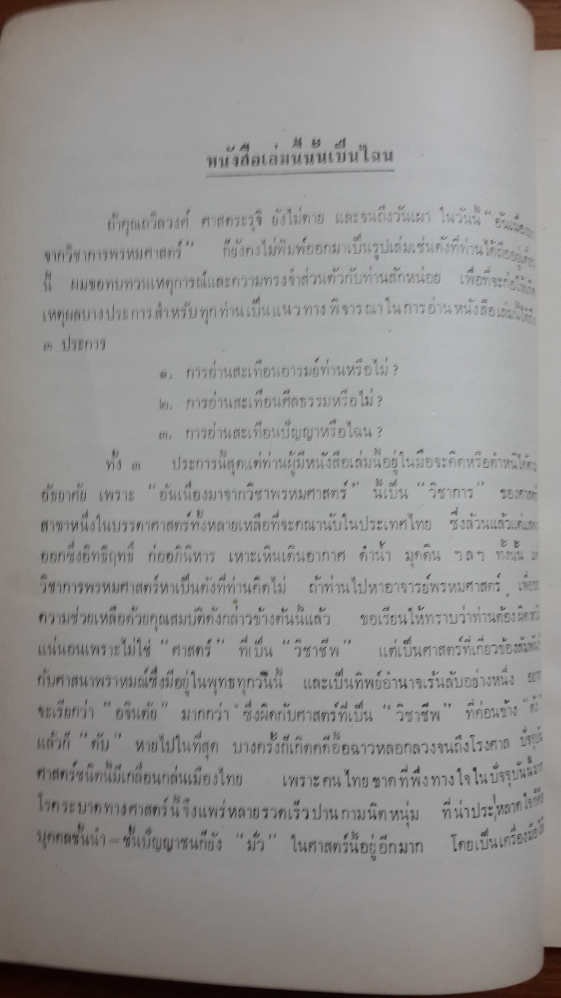 อันเนื่องมาจากวิชาการ พรหมศาสตร์ : อนุสรณ์ในงานฌาปนกิจศพ ถวิลวงศ์ ศาสตระรุจิ (มีตราห้องสมุด)