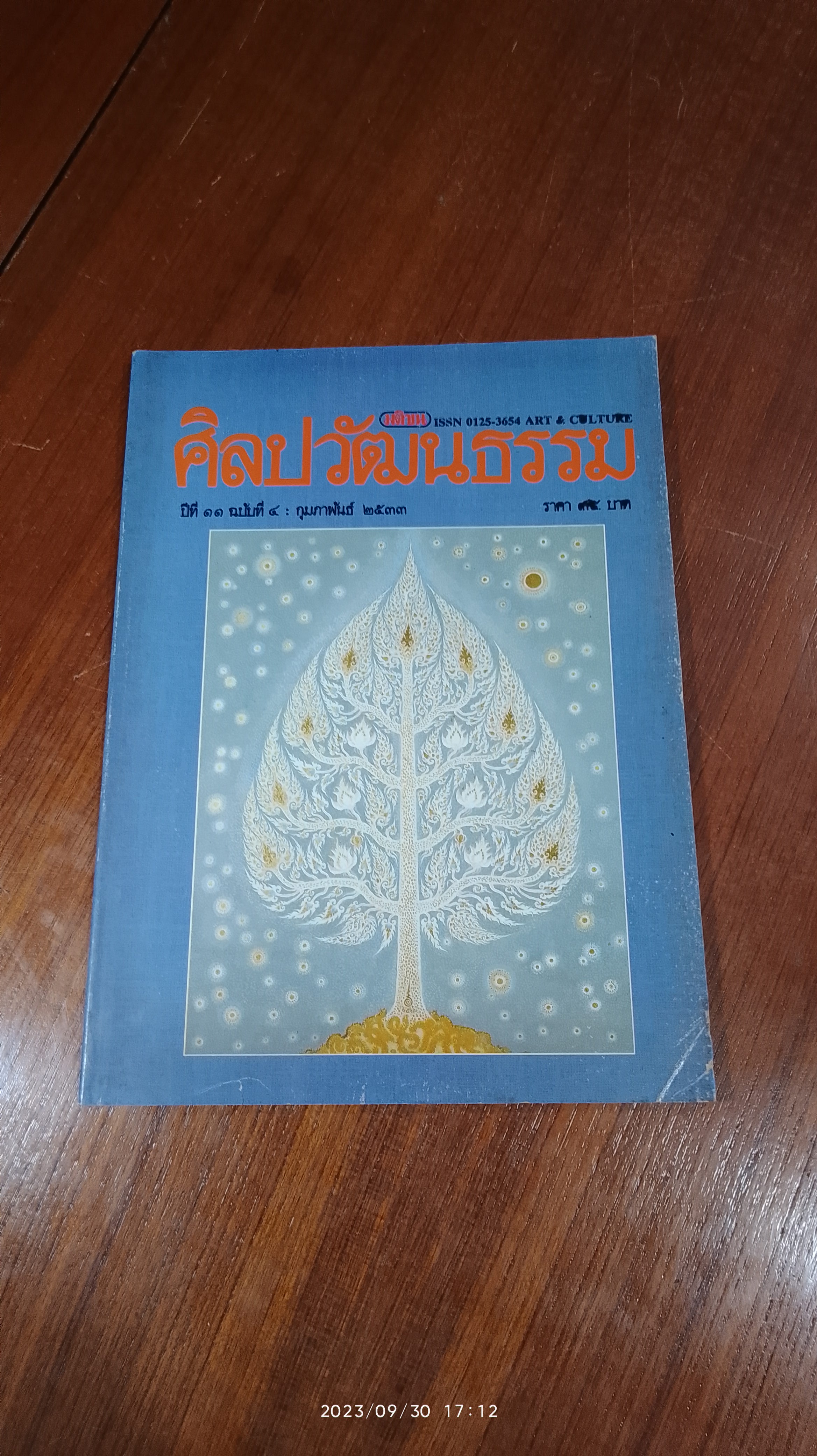 ศิลปวัฒนธรรม : ปีที่ 11 ฉบับที่ 4