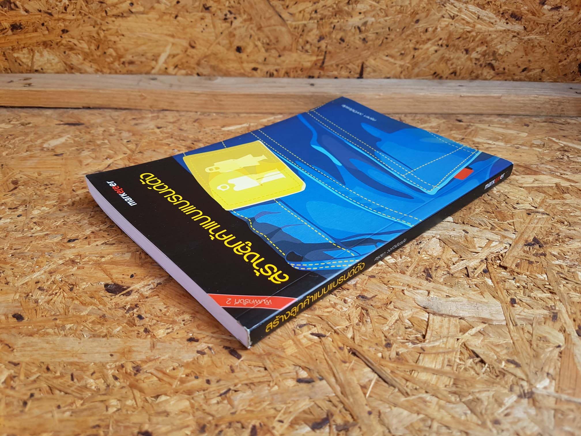 สร้างลูกค้าแบบแบรนด์ดัง / ศรุตยา วงศ์วิเชียรชัย