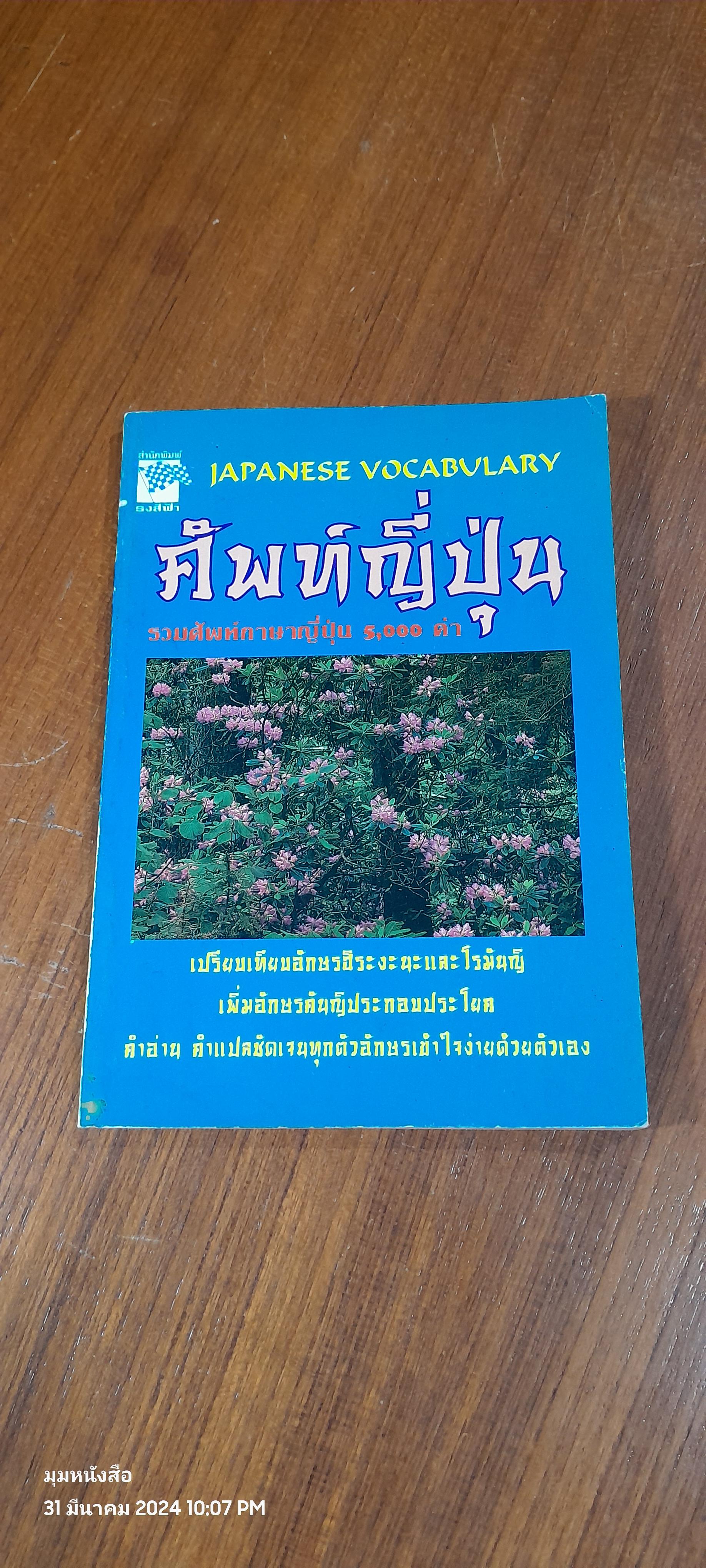ศัพท์ญี่ปุ่น (ญี่ปุ่น-อังกฤษ-ไทย) / สนพ.ธงสีฟ้า