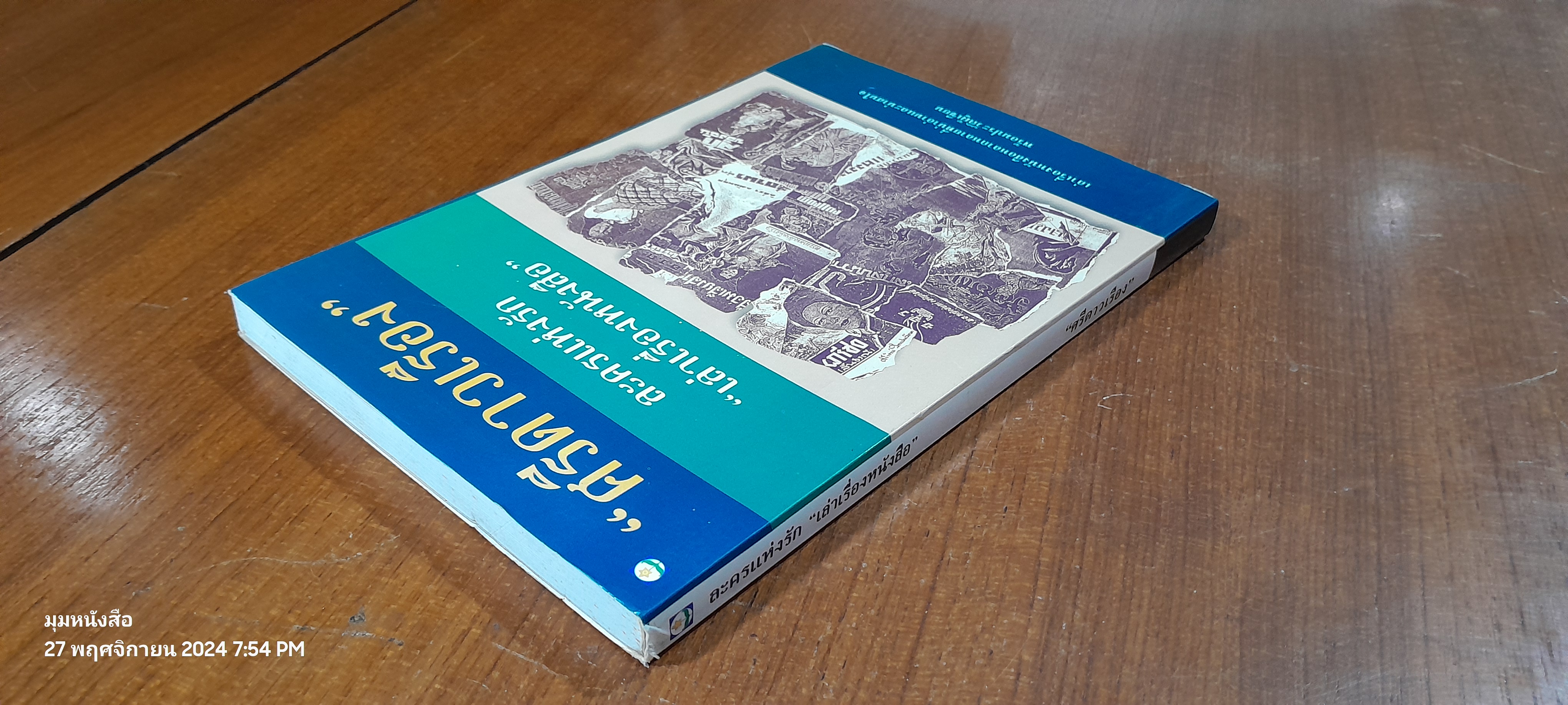 ละครแห่งรัก "เล่าเรื่องหนังสือ" / "ศรีดาวเรือง"