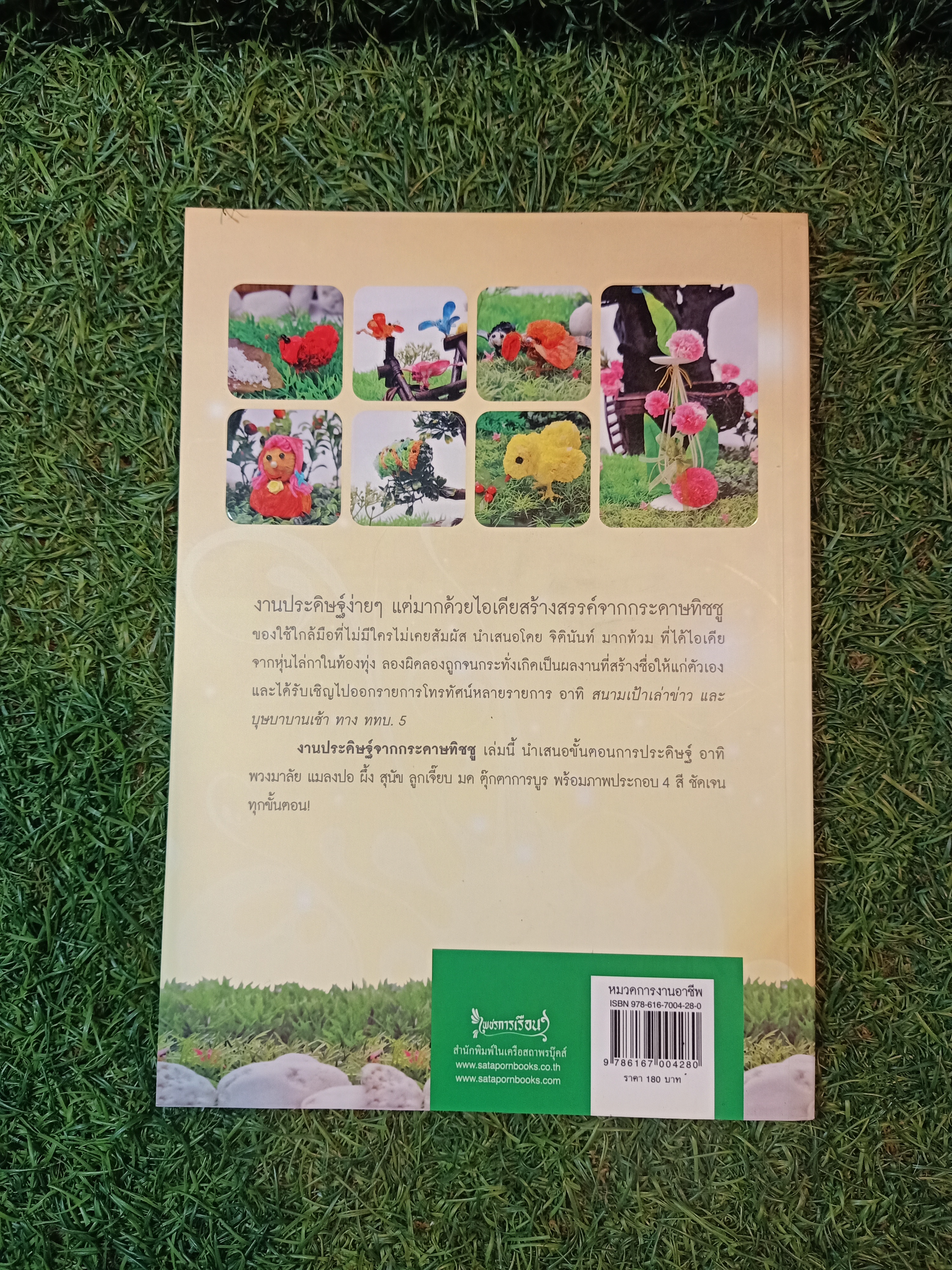 งานประดิษฐ์จาก กระดาษทิชชู่ / จิตินันท์ มากท้วม