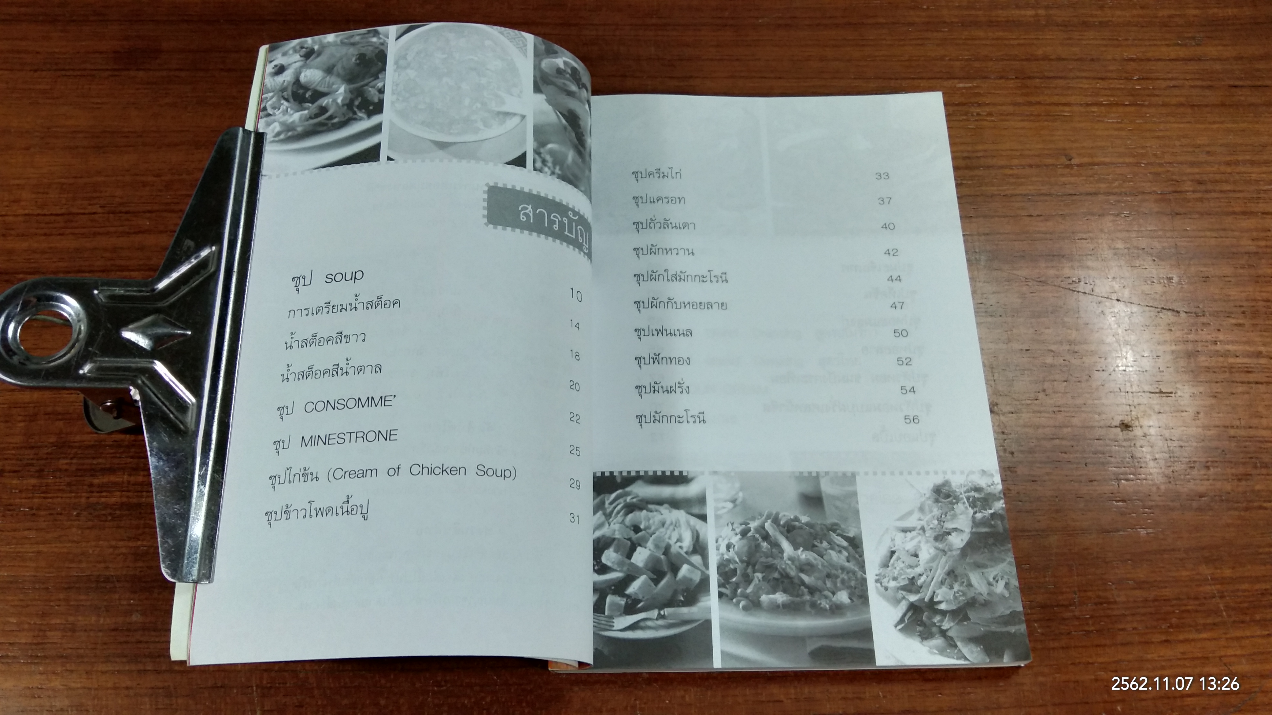 ซุป - สลัด / อ.รติพร ปิตุลยา