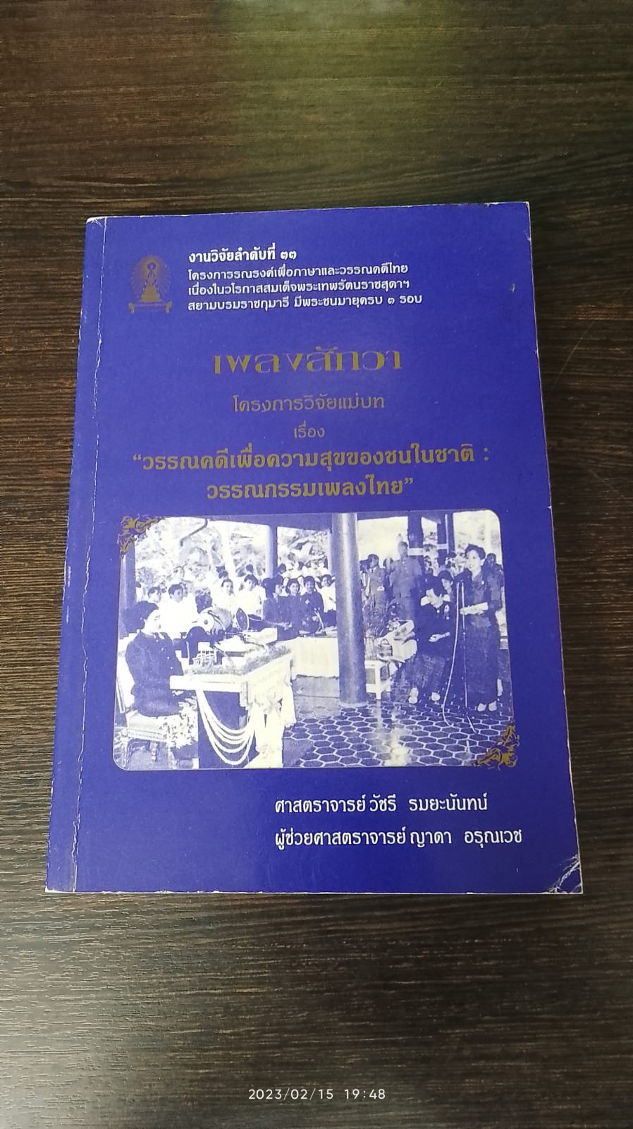 เพลงสักวา / ศ. วัชรี รมยะนันทน์
